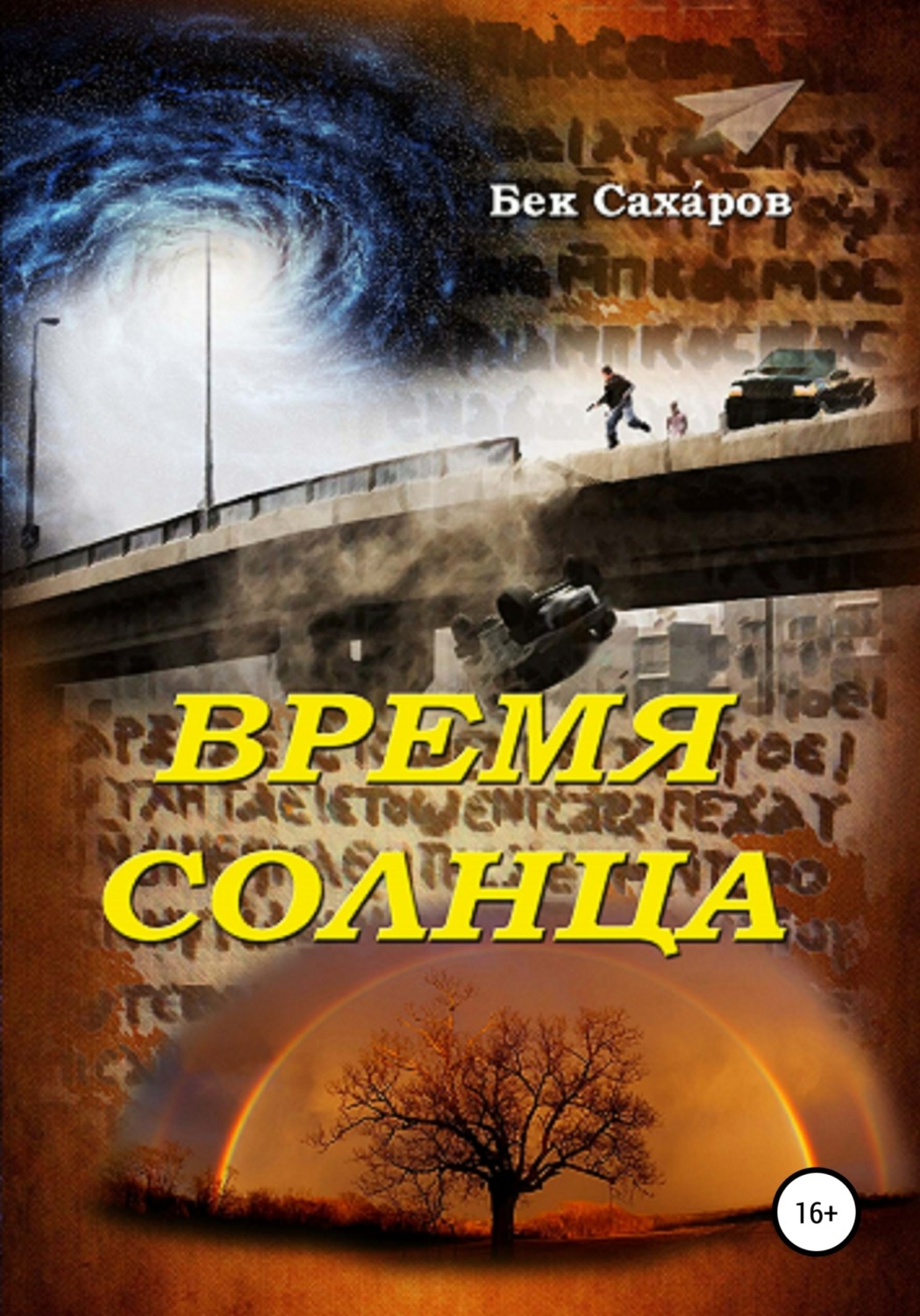 Обложка книги «Время солнца»