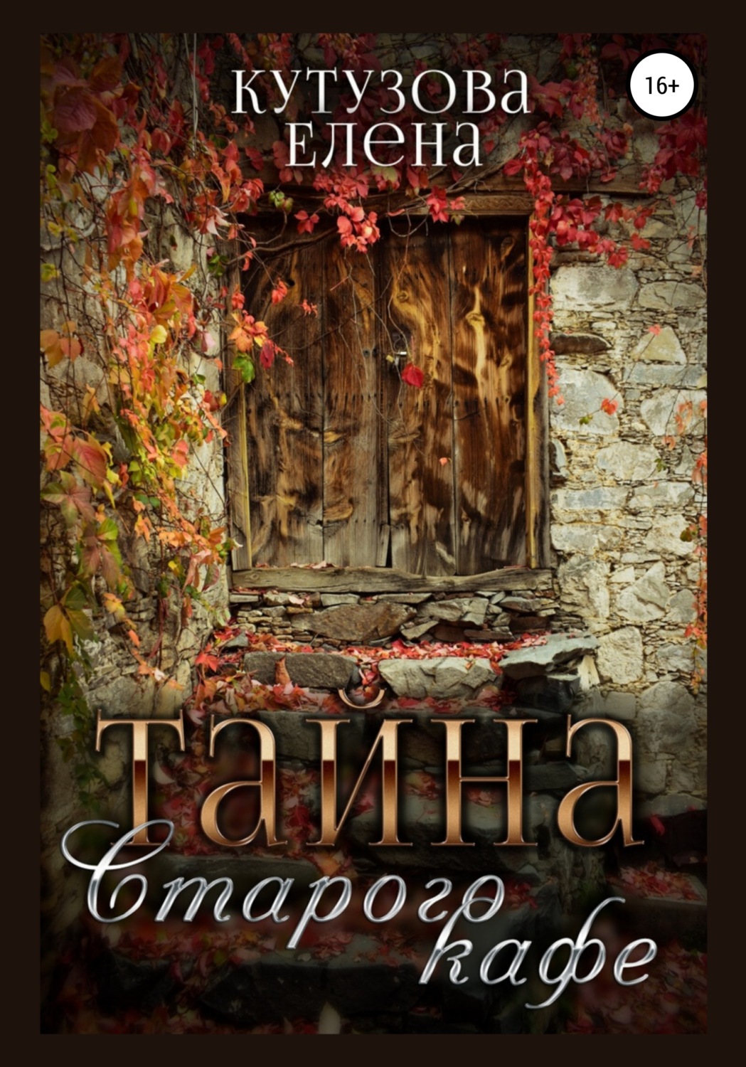 Обложка книги «Тайна старого кафе»
