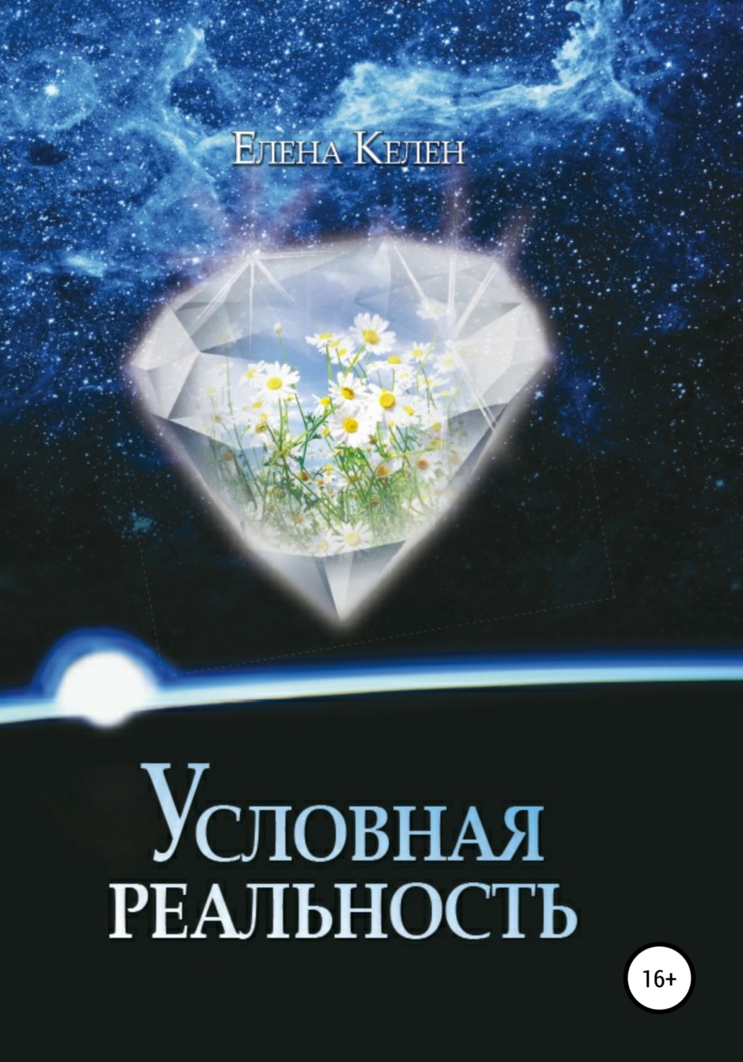 Обложка книги «Условная реальность»