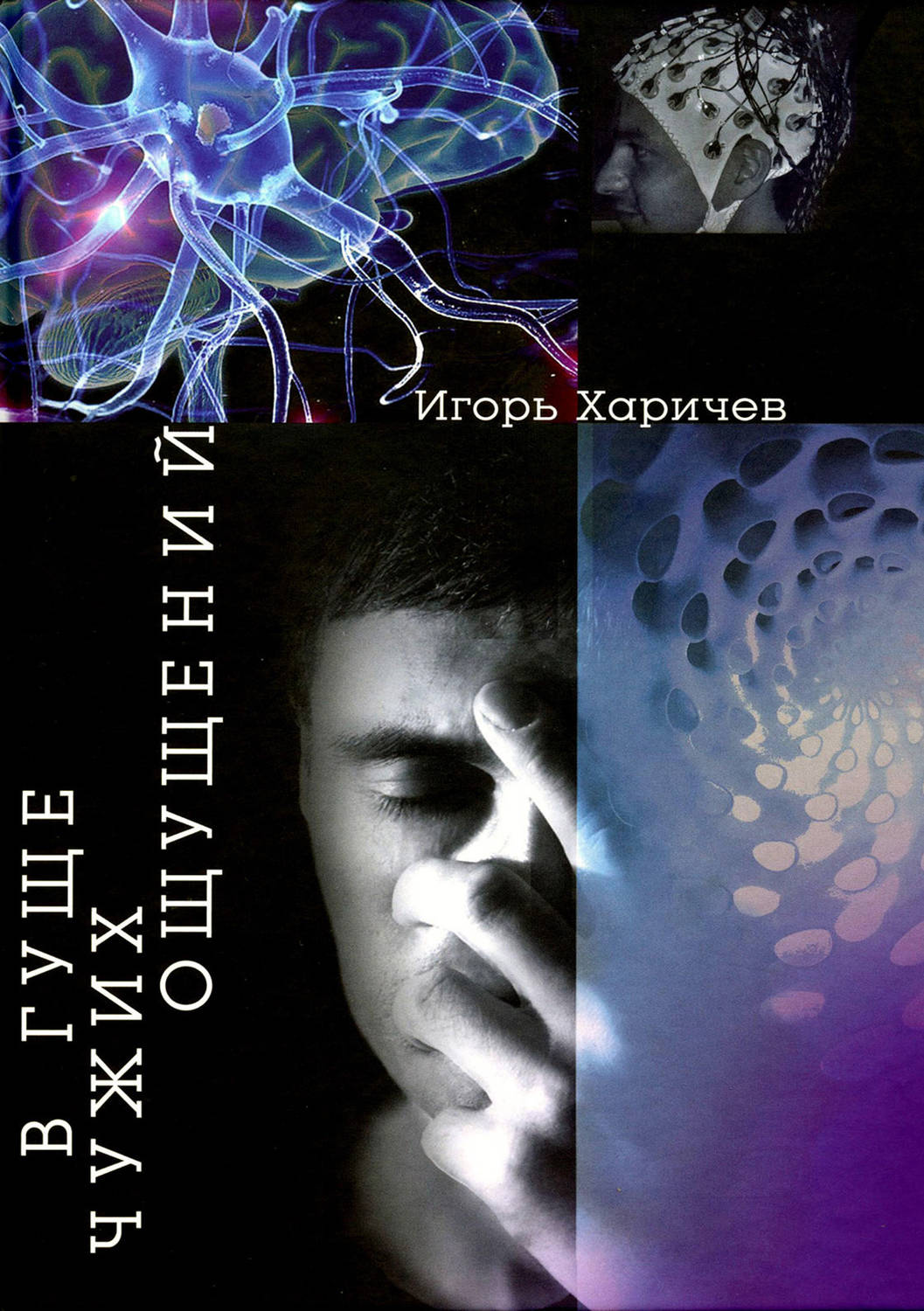 Обложка книги «В гуще чужих ощущений»
