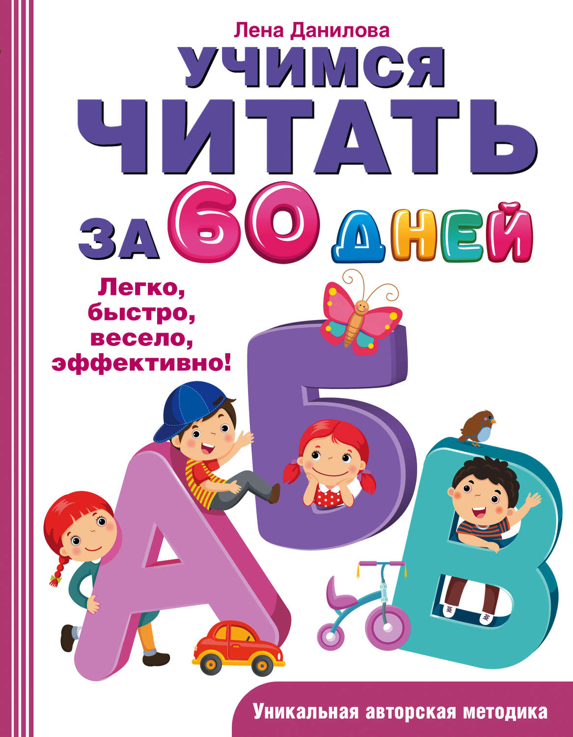 Обложка книги «Учимся читать за 60 дней»