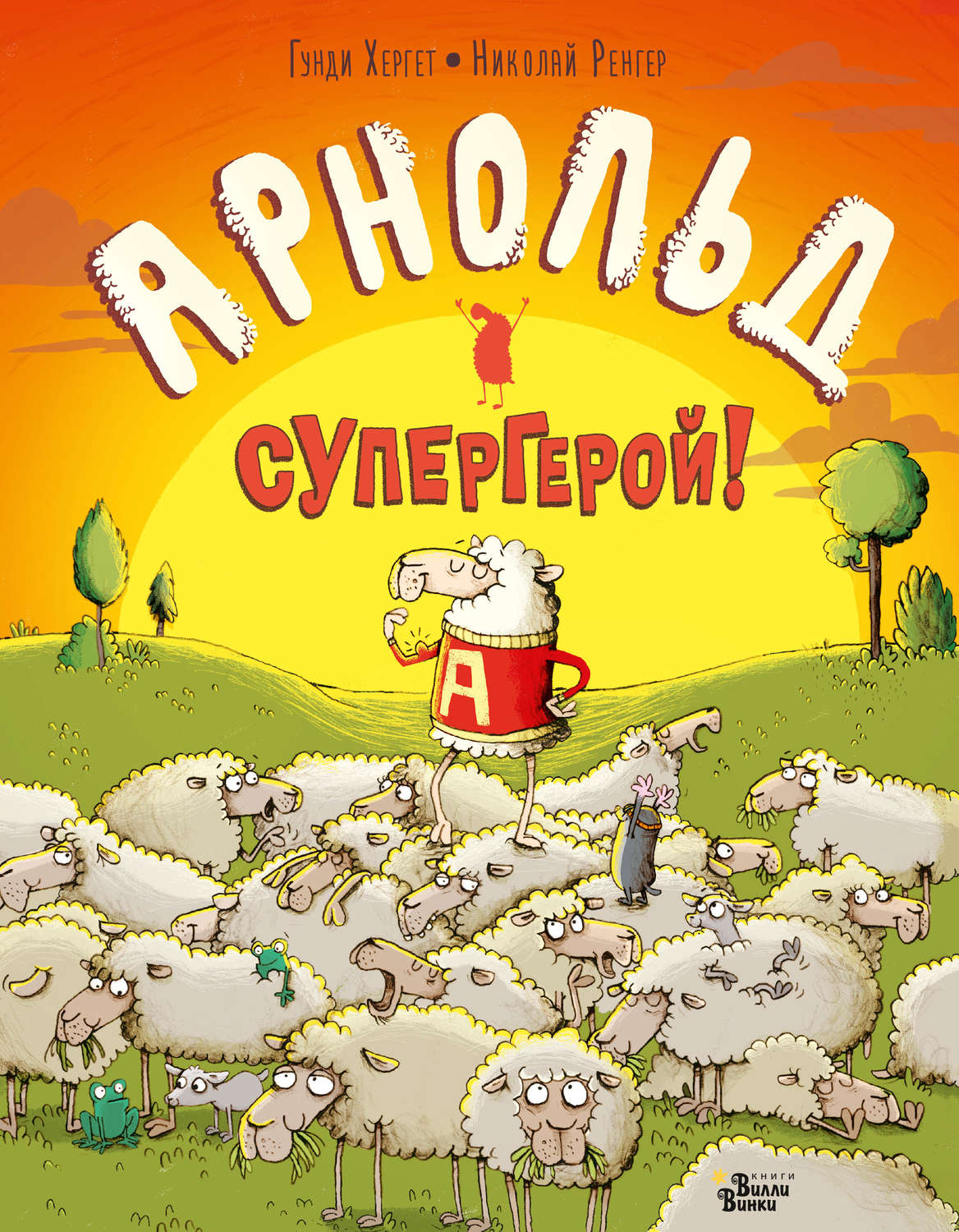 Обложка книги «Арнольд – супергерой!»