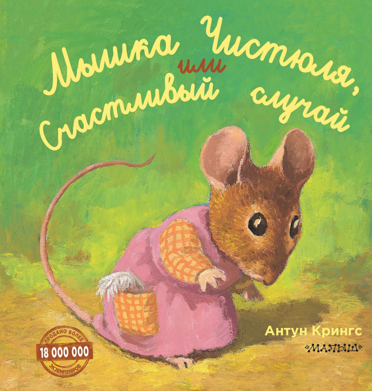 Обложка книги «Мышка Чистюля, или Счастливый случай»