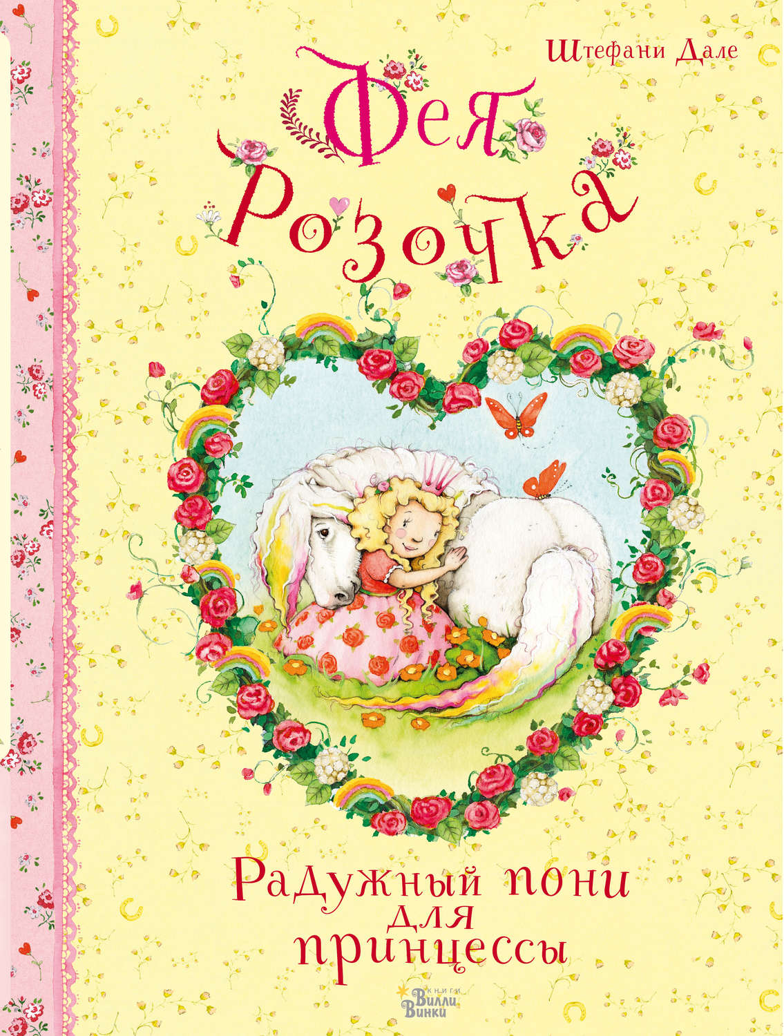 Обложка книги «Фея Розочка. Радужный пони для принцессы»