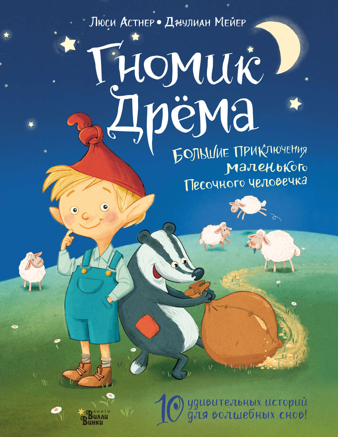 Обложка книги «Гномик Дрёма. Большие приключения маленького Песочного человечка»