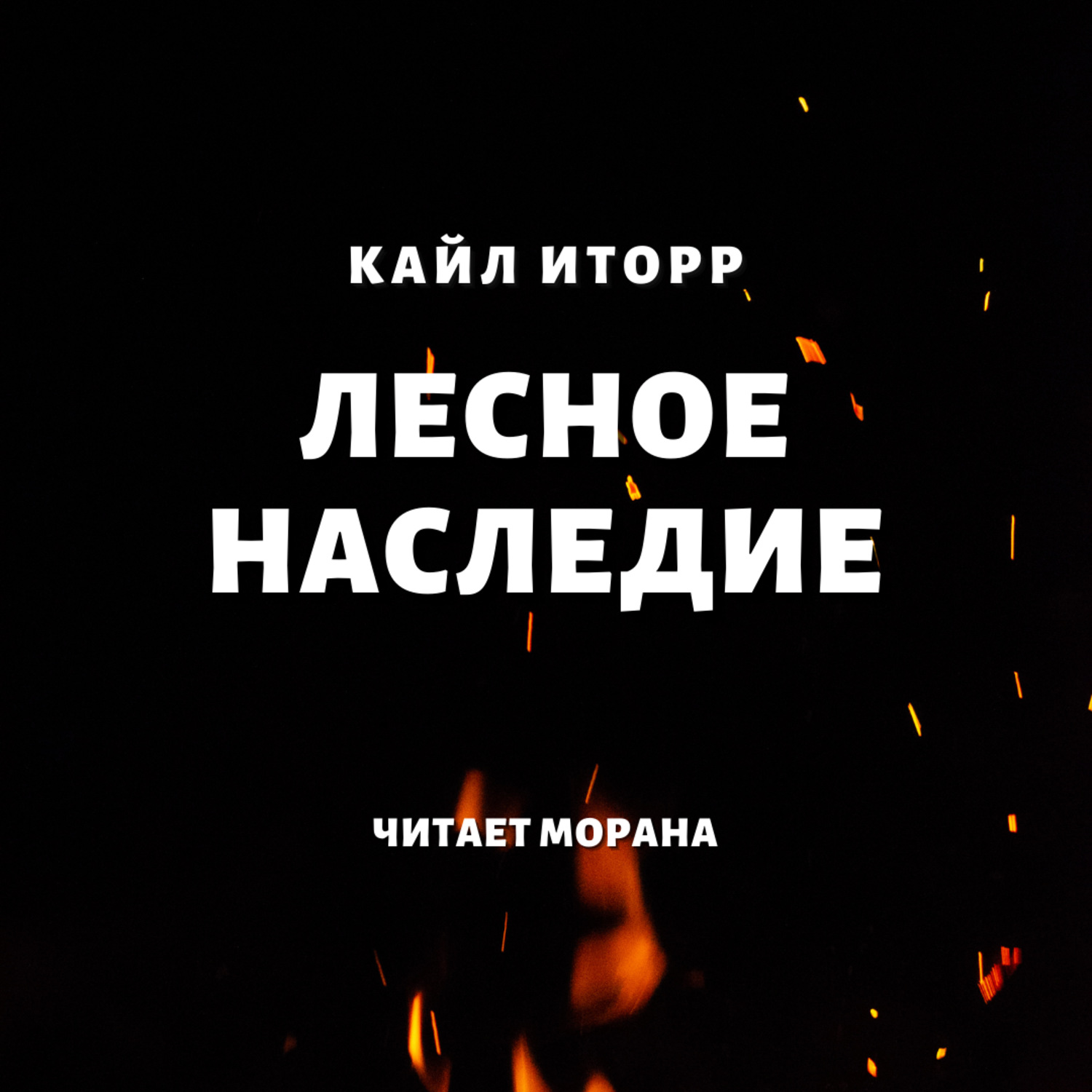 Обложка книги «Лесное наследие»