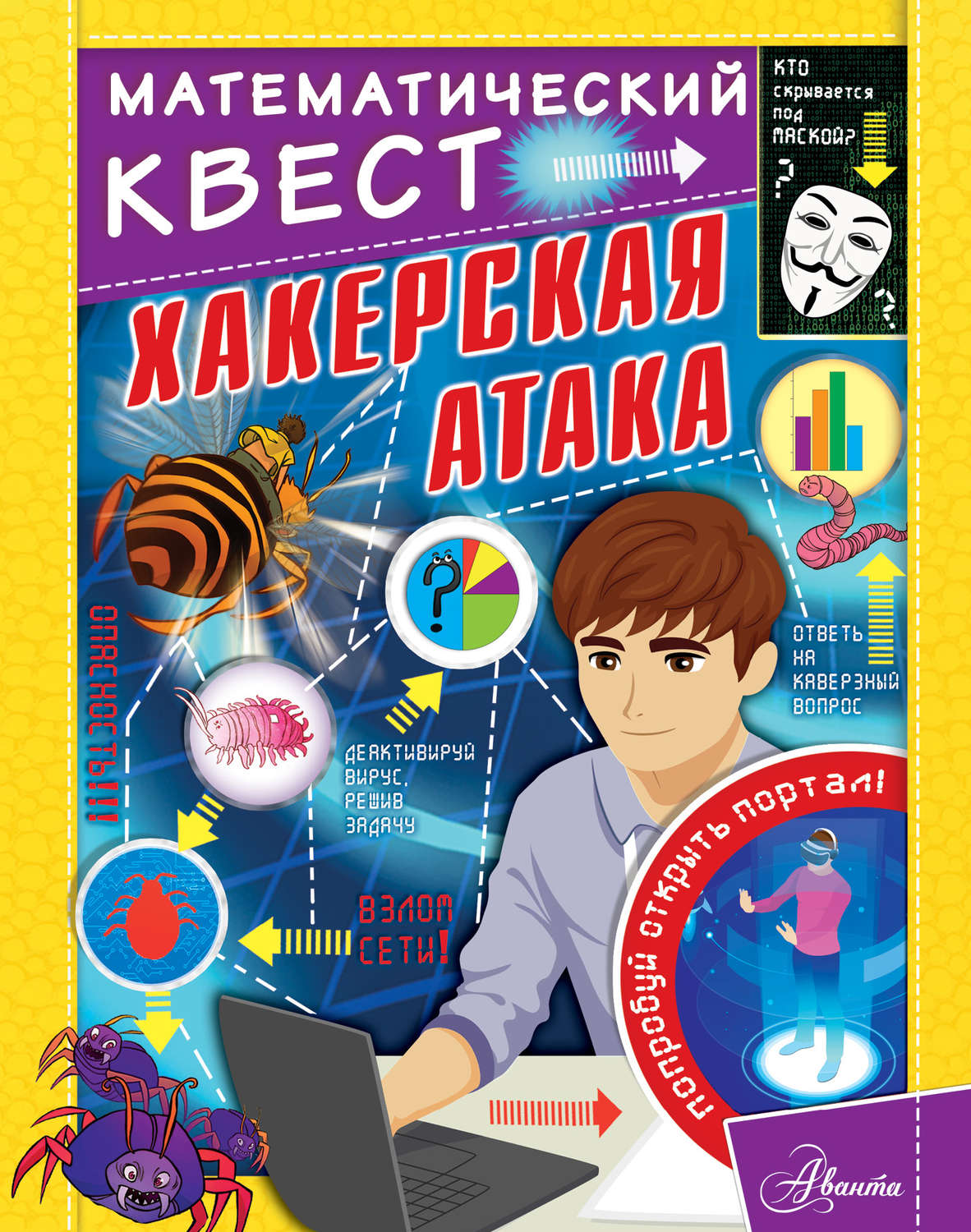 Обложка книги «Хакерская атака»