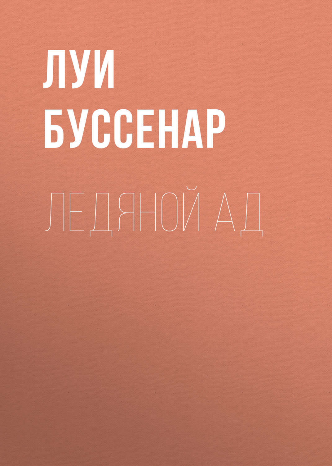 Обложка книги «Ледяной ад»