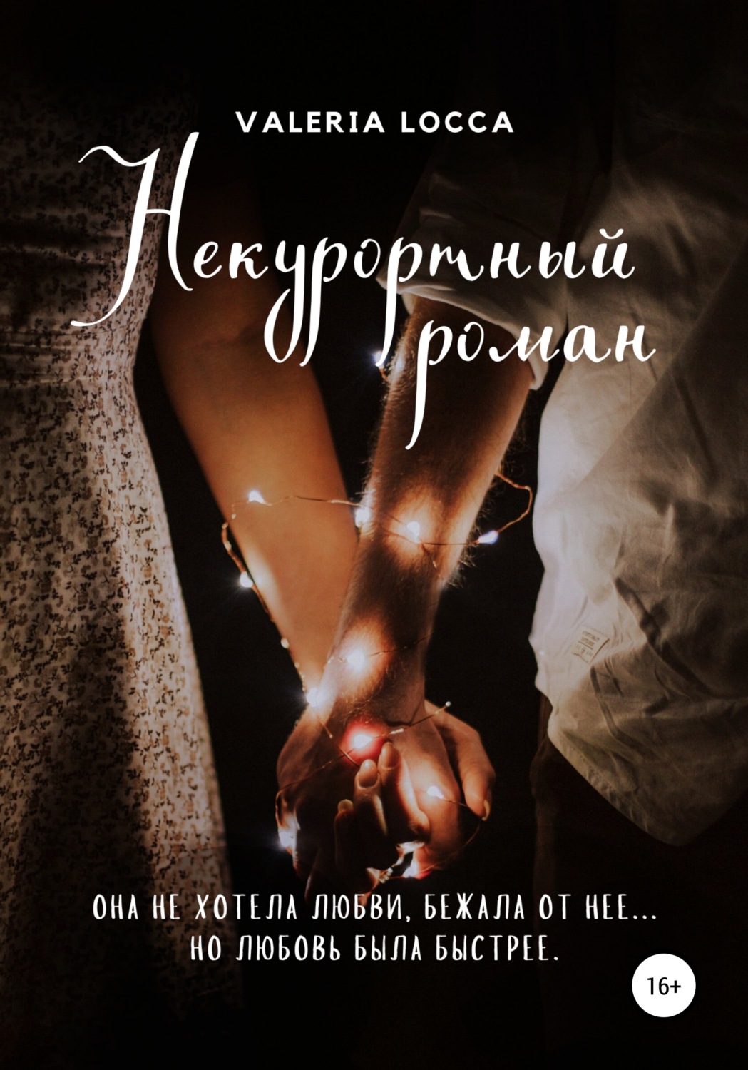 Обложка книги «НЕ курортный роман»