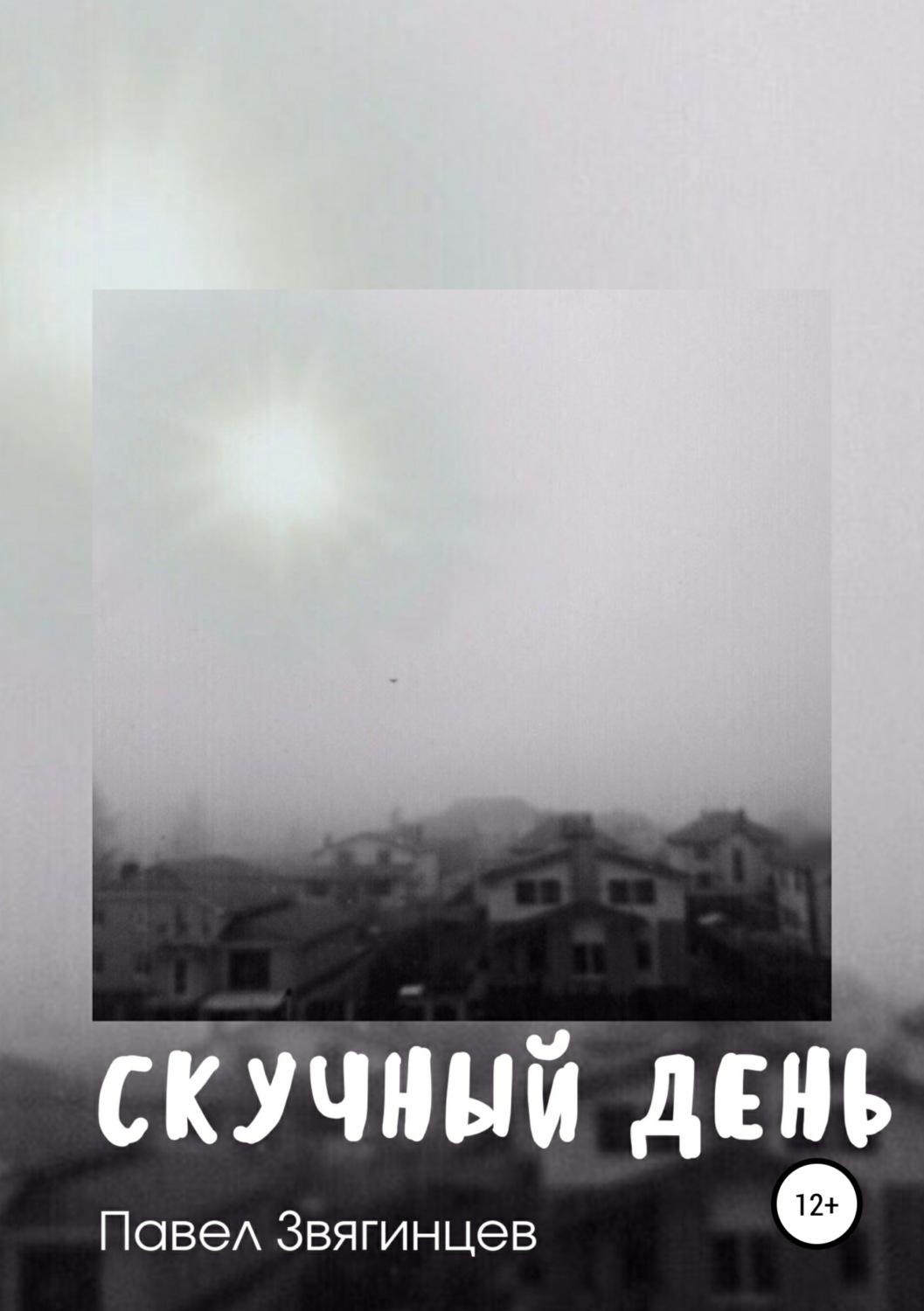 Обложка книги «Скучный день»