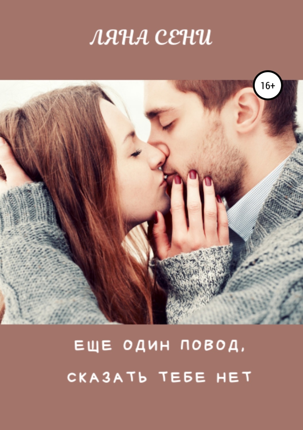 Обложка книги «Еще один повод сказать тебе нет»