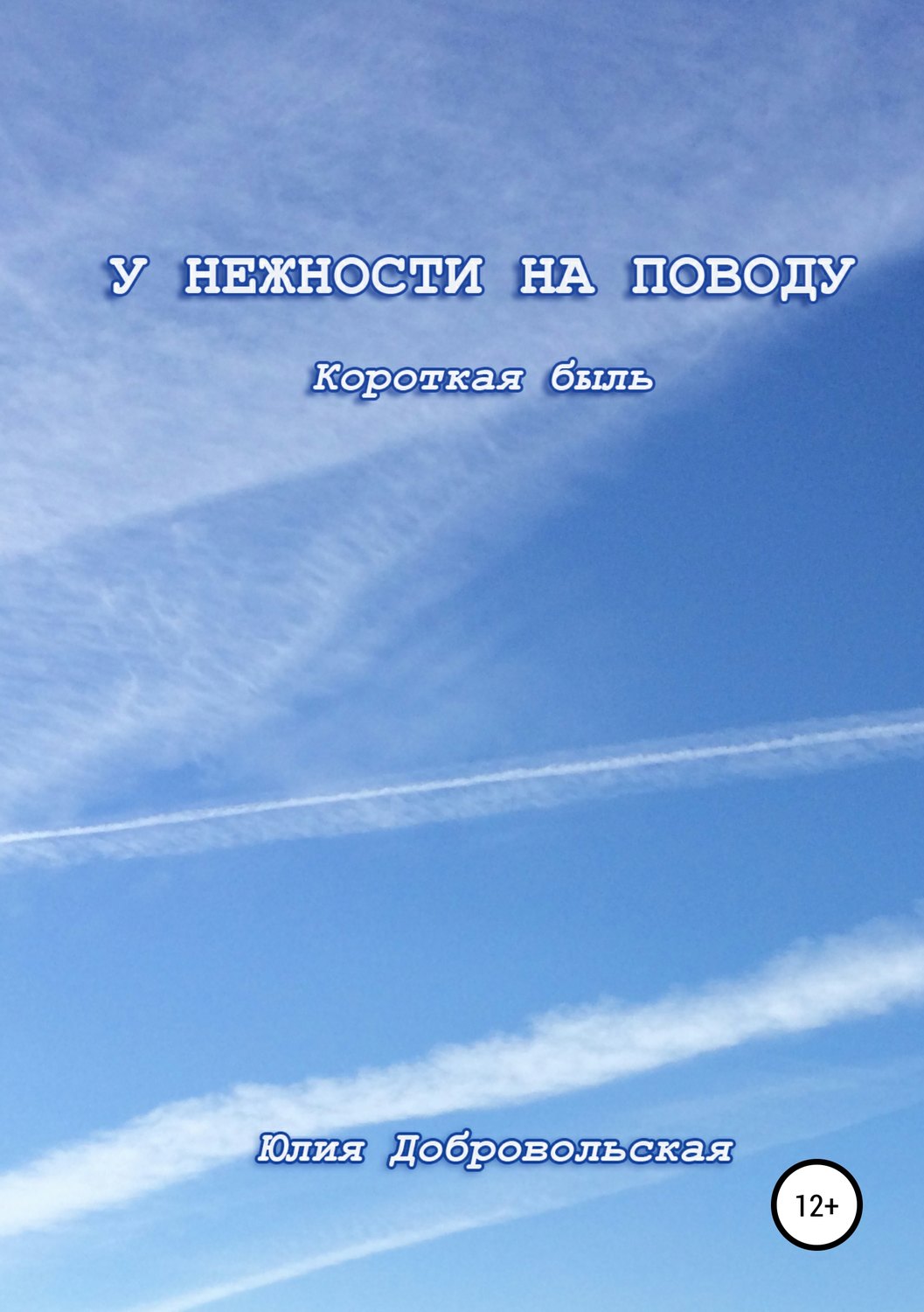 Обложка книги «У нежности на поводу. Короткая быль»