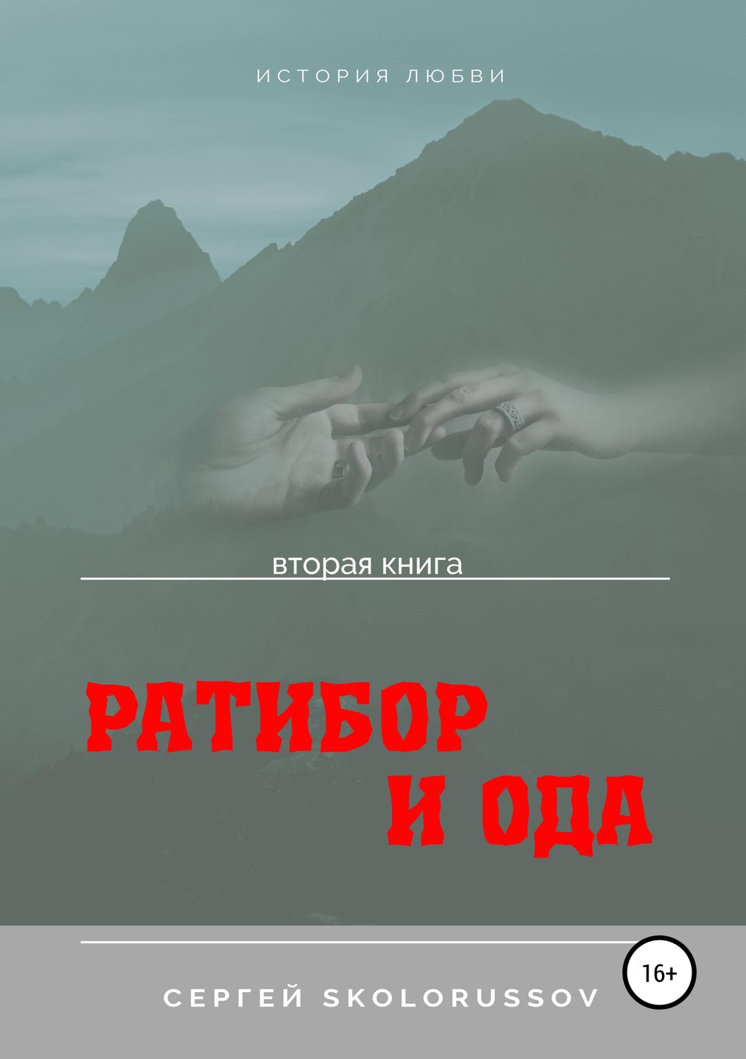Обложка книги «Ратибор и Ода. Вторая книга»