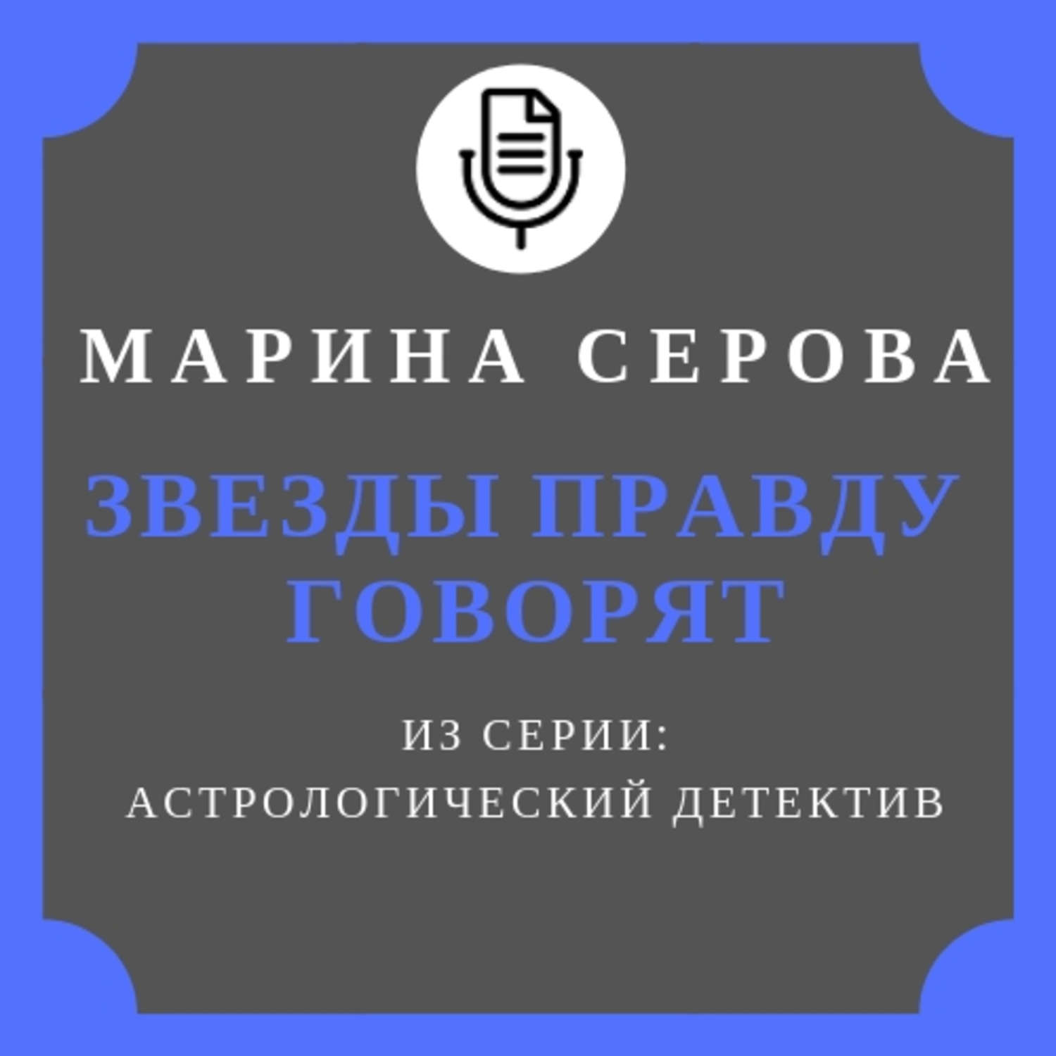 Обложка книги «Звезды правду говорят»