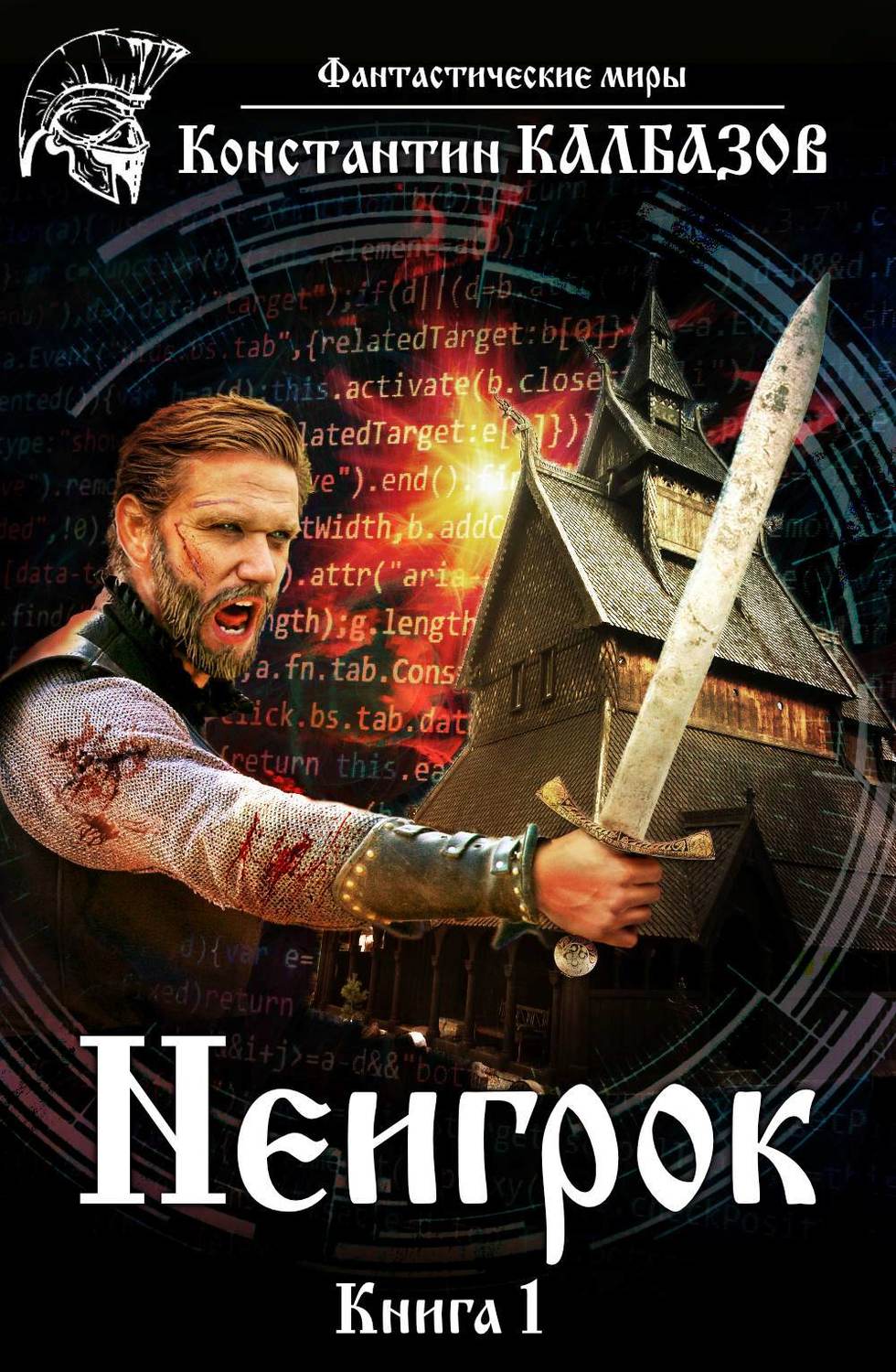 Обложка книги «Неигрок»