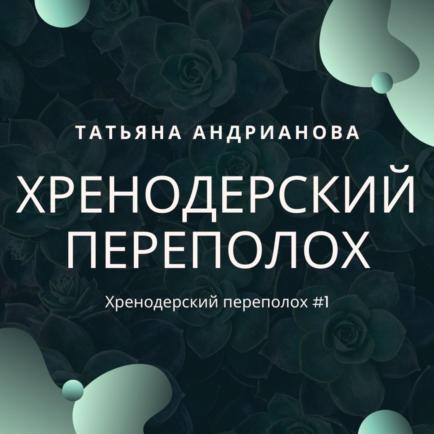 Обложка книги «Хренодерский переполох»