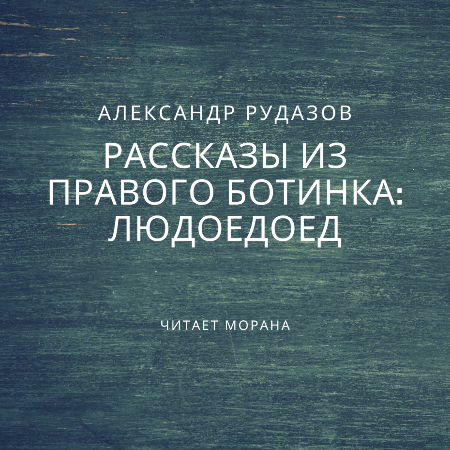 Обложка книги «Людоедоед»