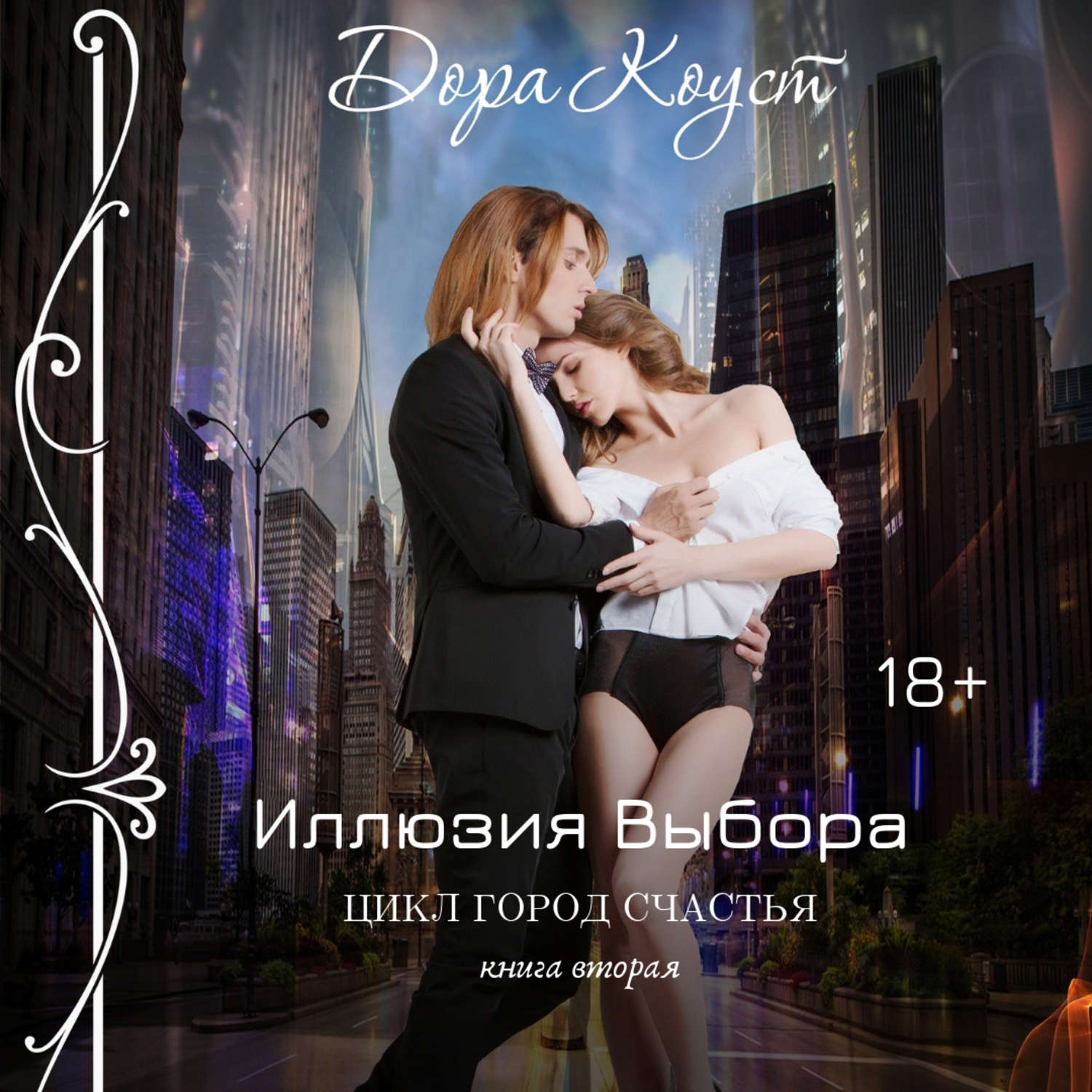 Обложка книги «Иллюзии выбора»