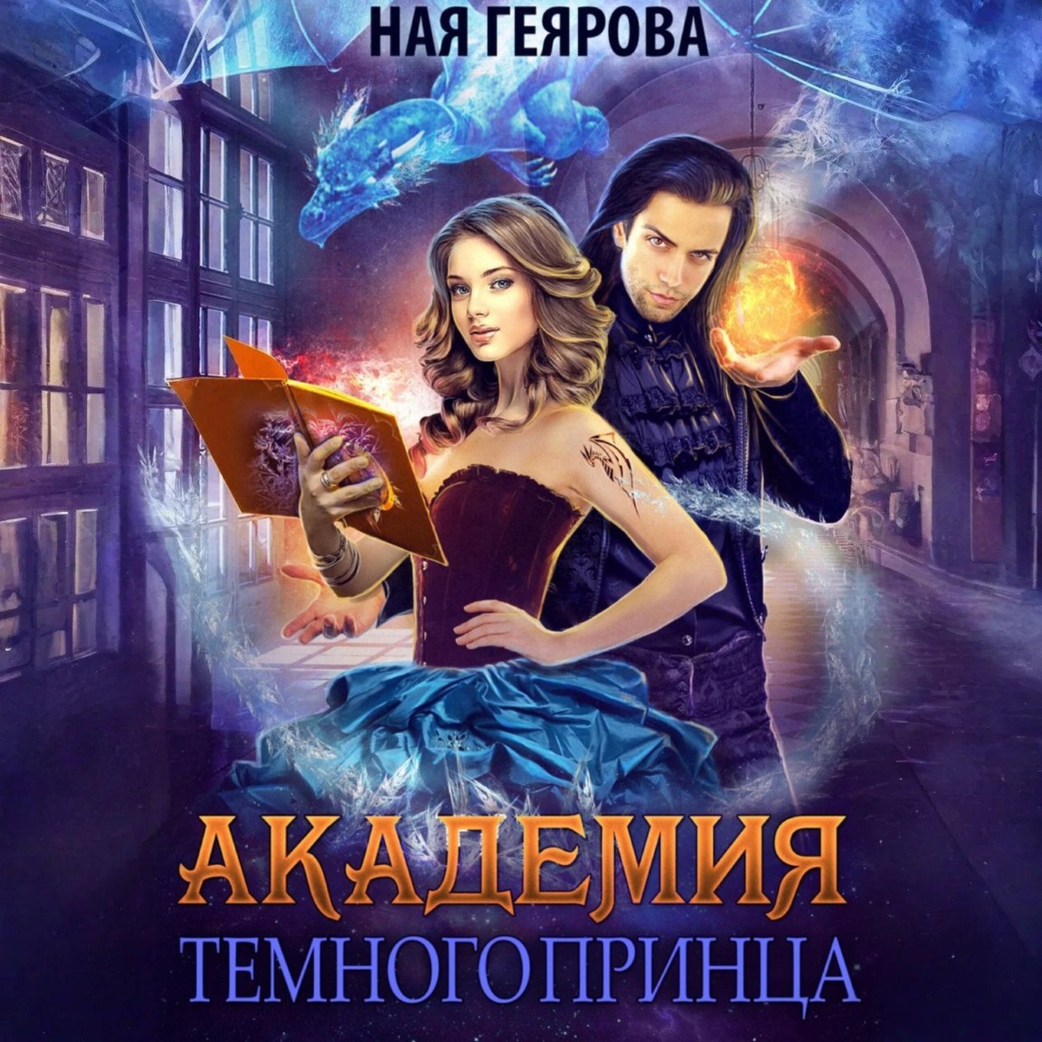 Обложка книги «Академия темного принца»