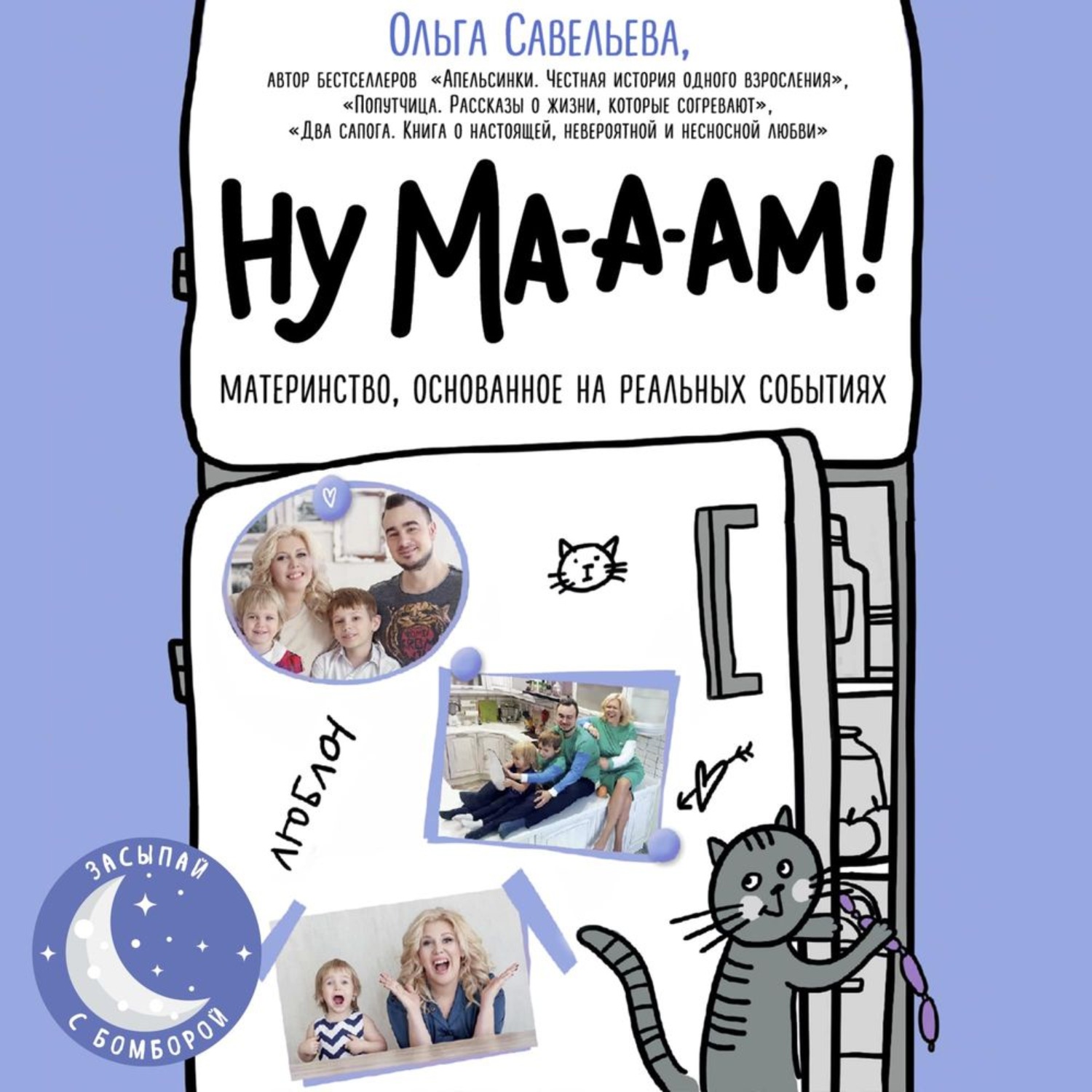 Обложка книги «Ну ма-а-ам!»