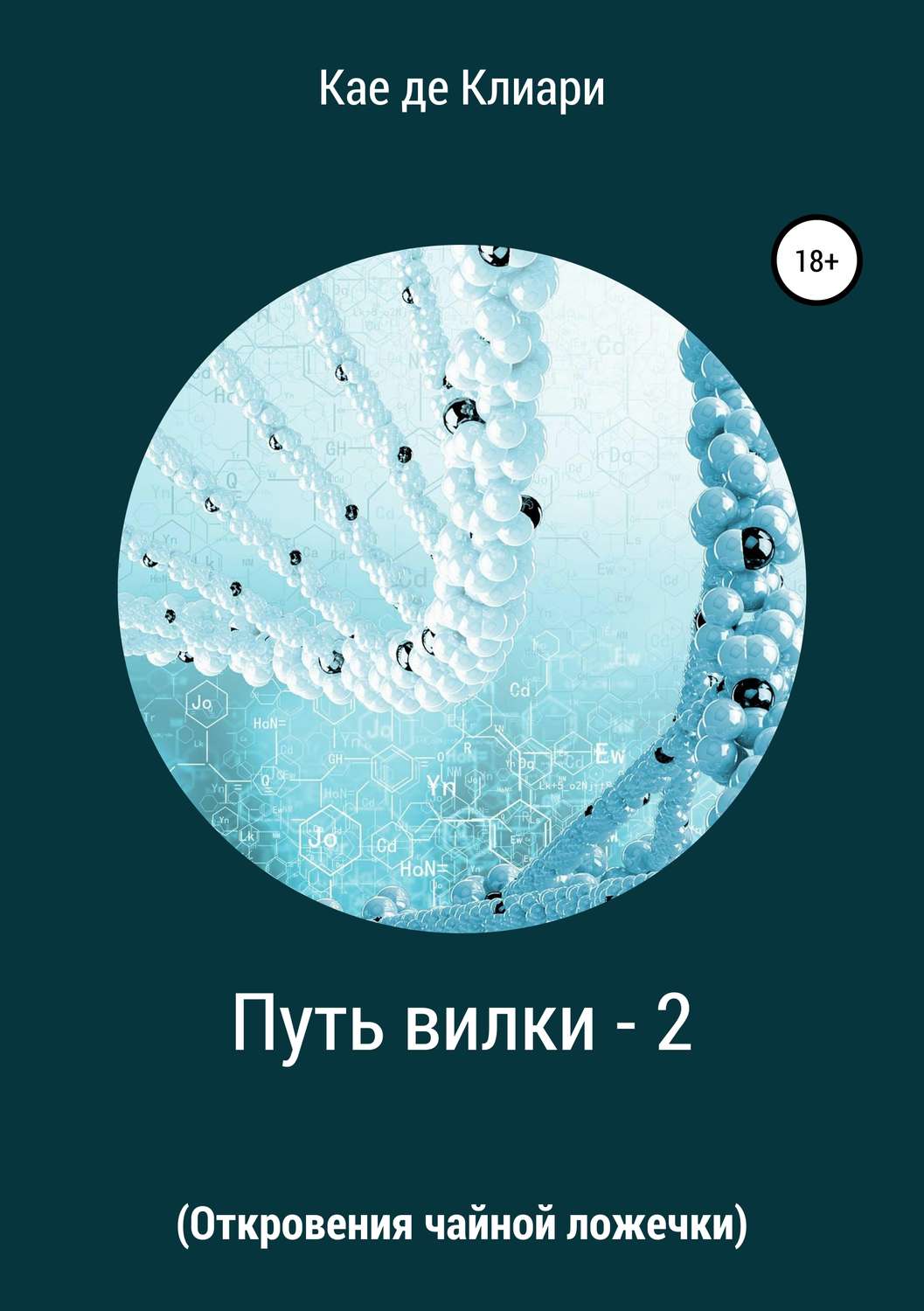 Обложка книги «Путь вилки – 2 (Откровения чайной ложечки)»