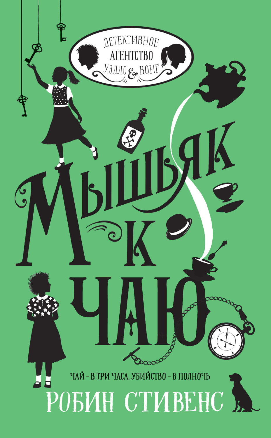 Обложка книги «Мышьяк к чаю»