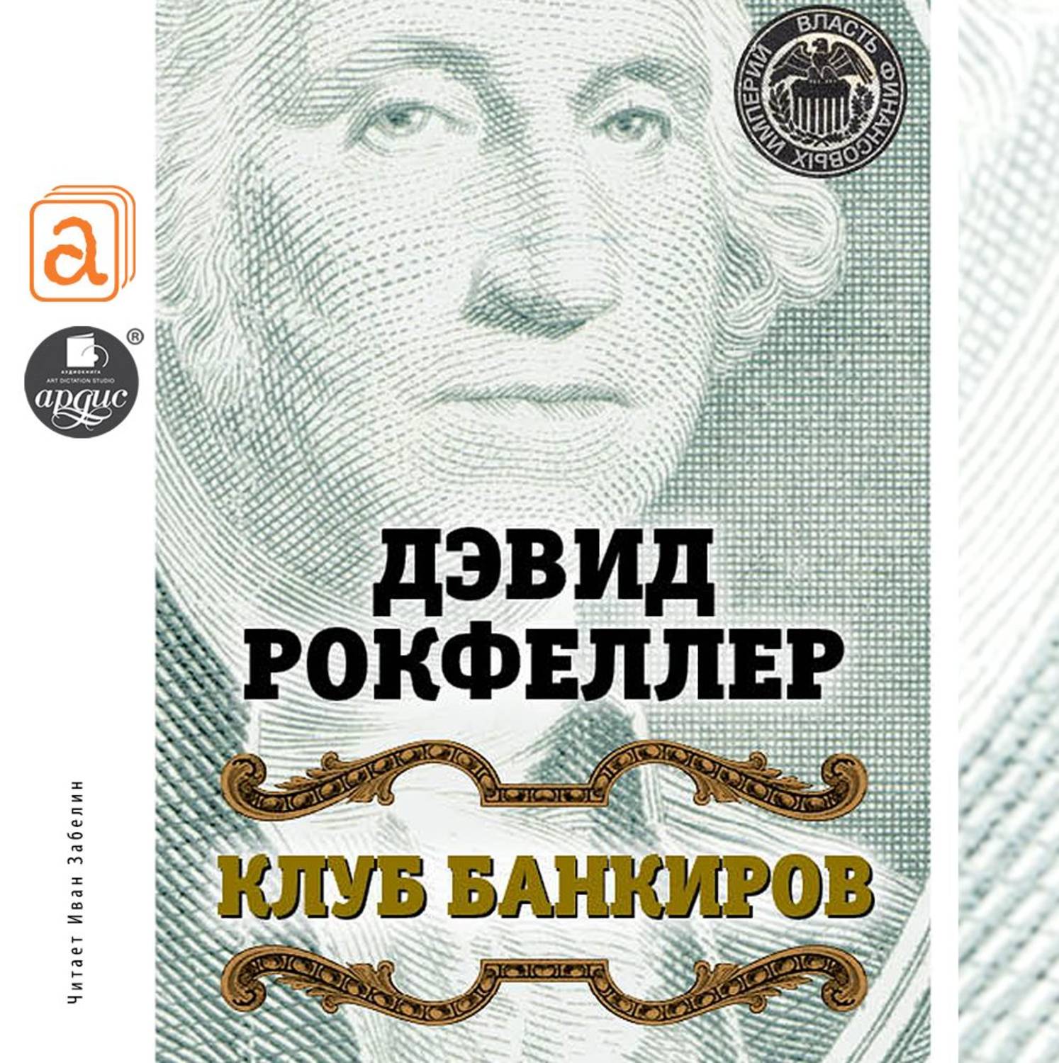 Обложка книги «Клуб банкиров»