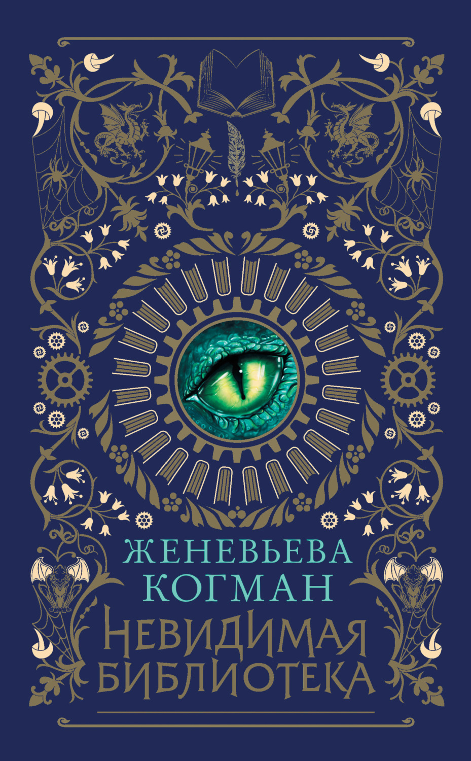 Обложка книги «Невидимая библиотека»