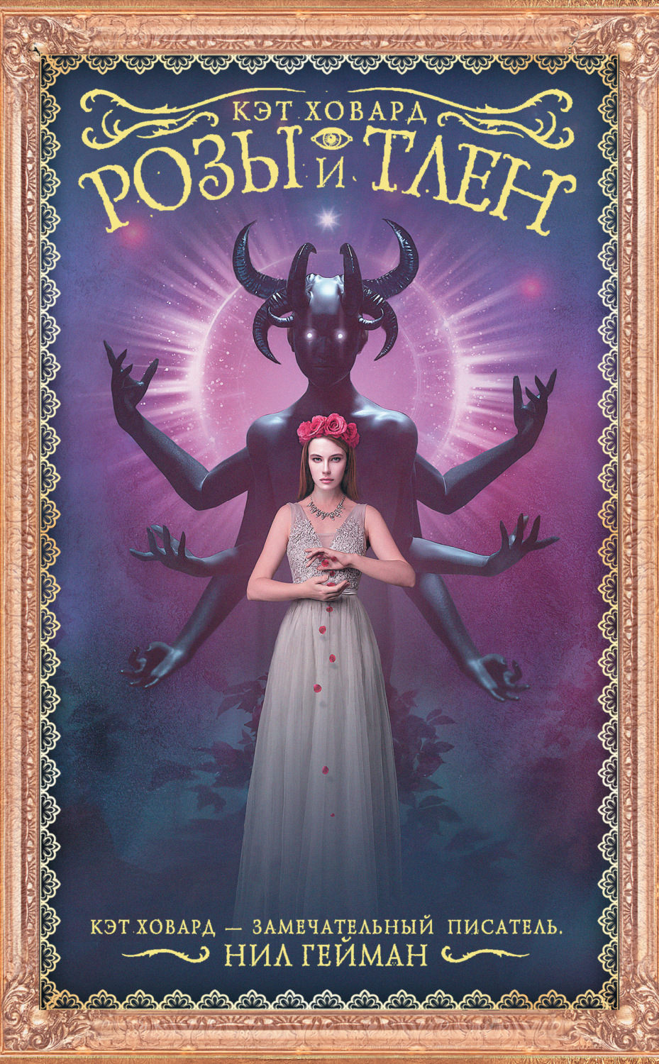 Обложка книги «Розы и тлен»
