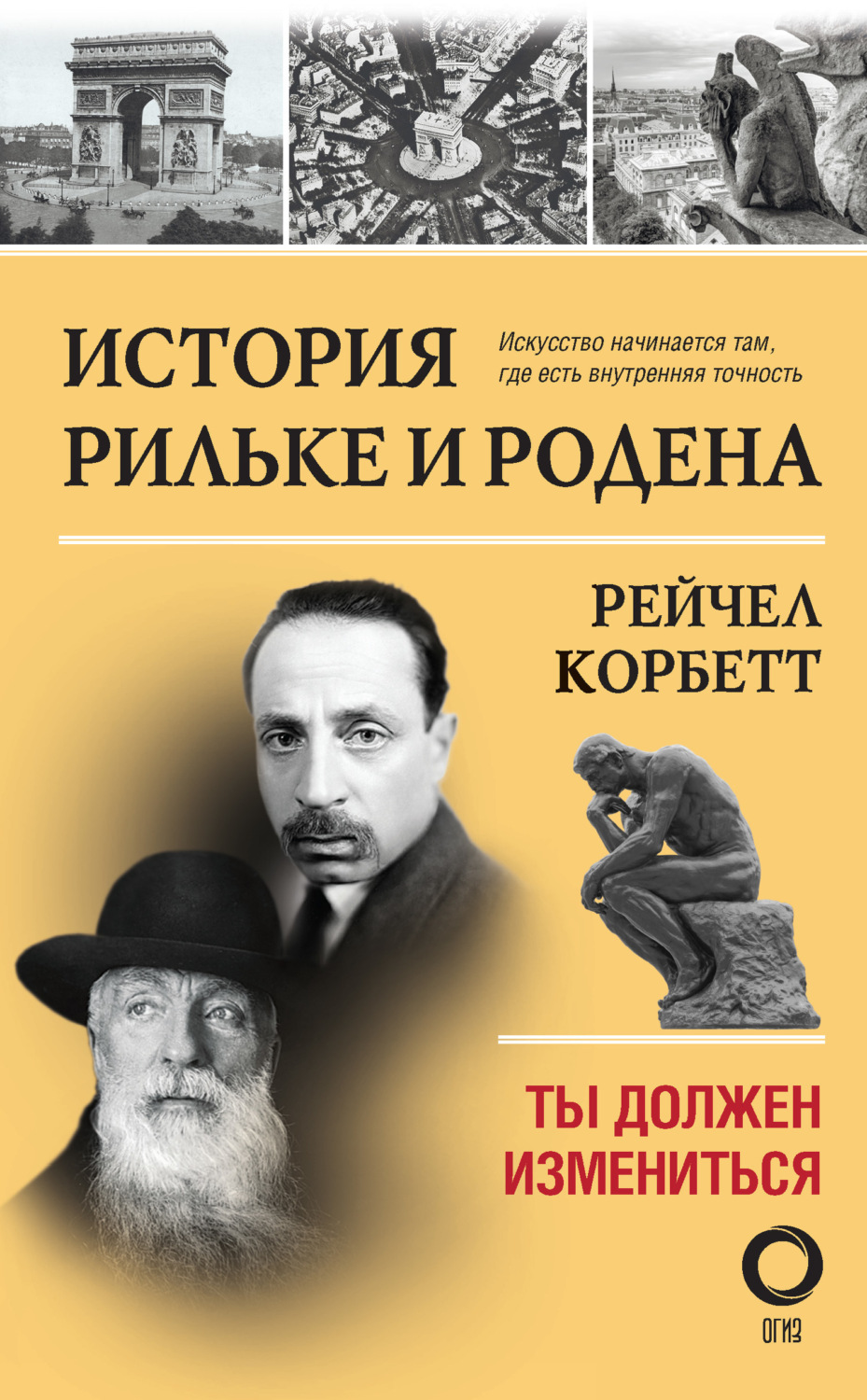 Обложка книги «История Рильке и Родена. Ты должен измениться»