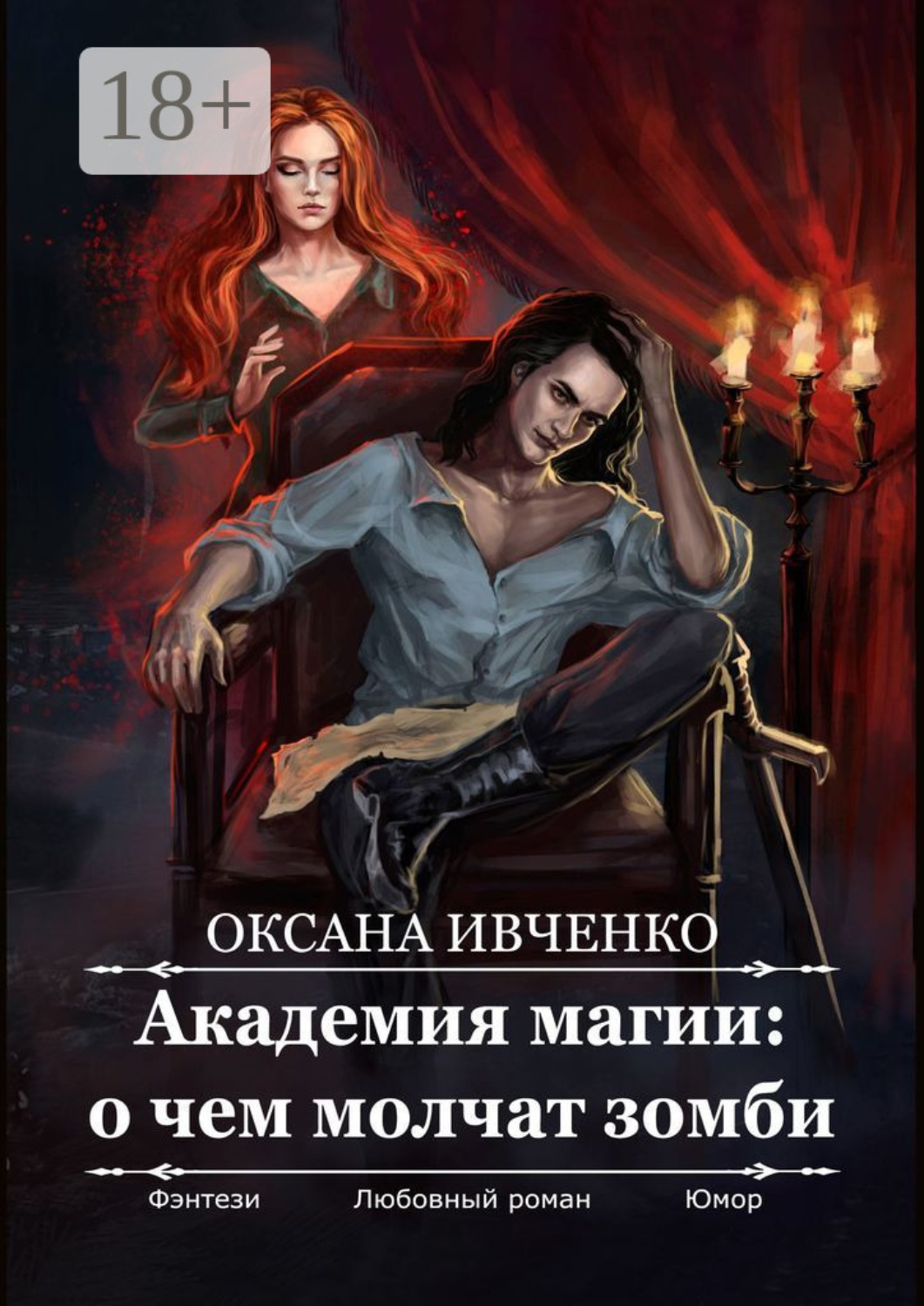 Обложка книги «Академия магии: о чем молчат зомби»