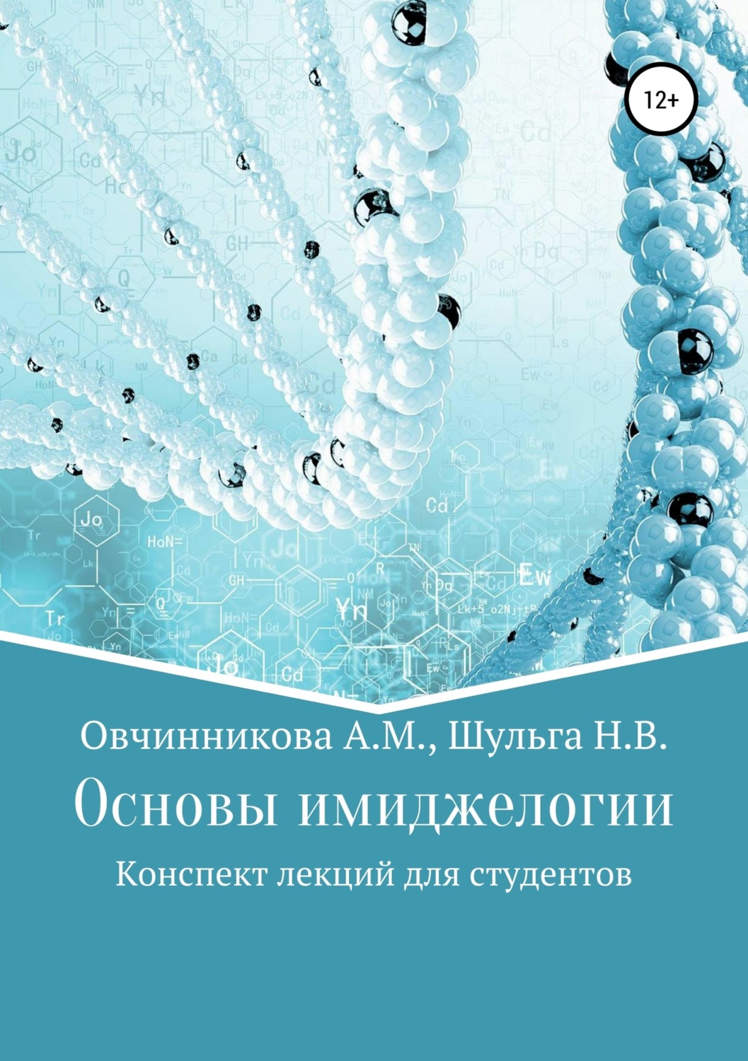 Обложка книги «Основы имиджелогии»
