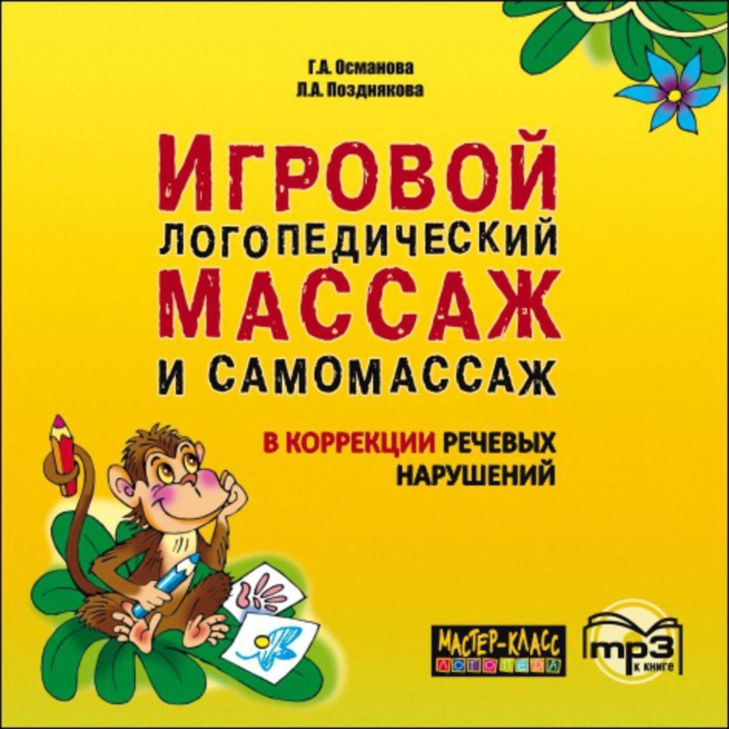 Обложка книги «Игровой логопедический массаж и самомассаж в коррекции речевых нарушений. MP3»