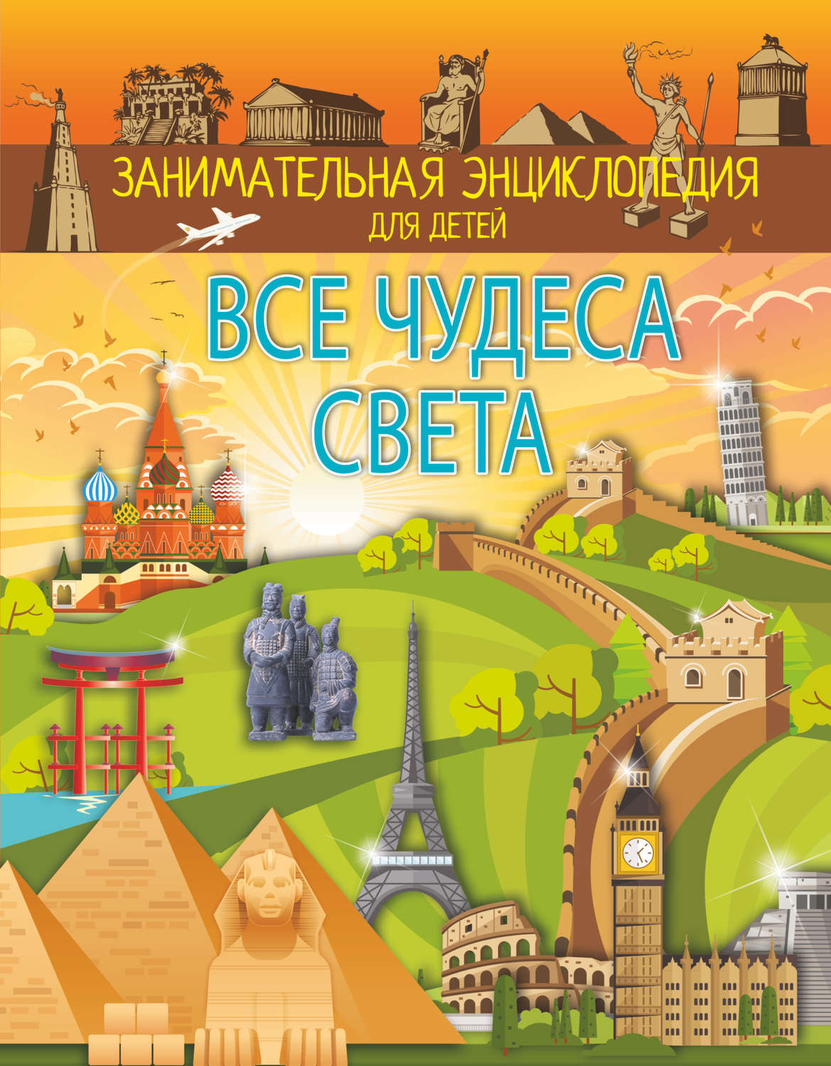 Обложка книги «Все чудеса света»