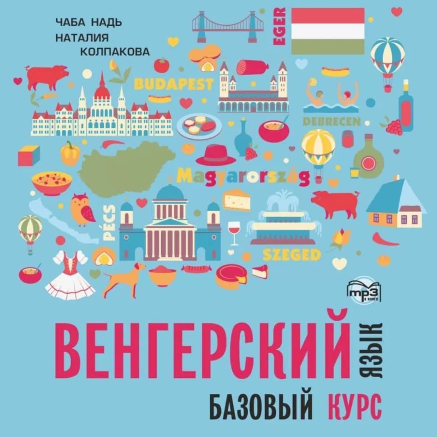 Обложка книги «Венгерский язык. Базовый курс. МР3»