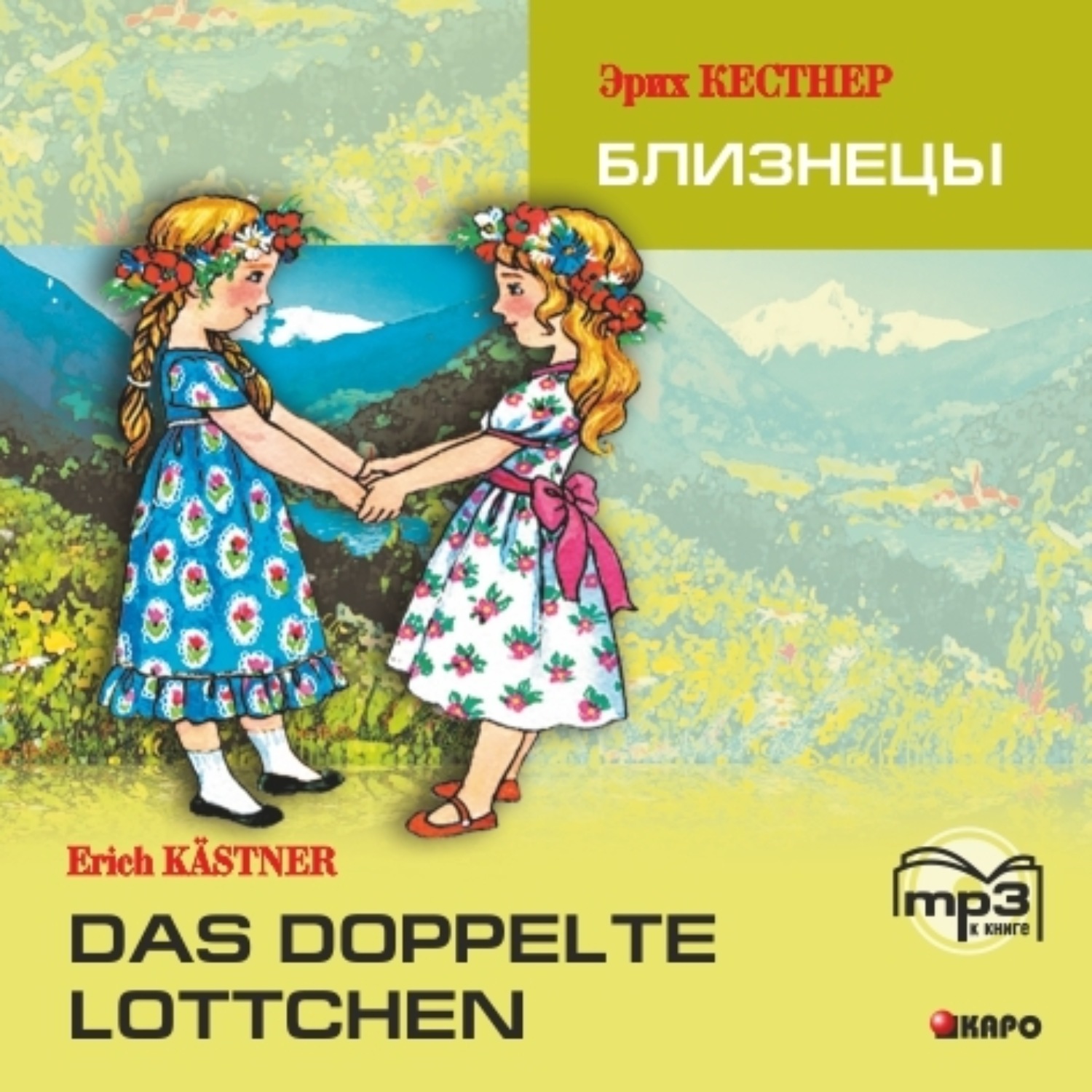 Обложка книги «Das doppelte Lottchen / Близнецы. MP3»