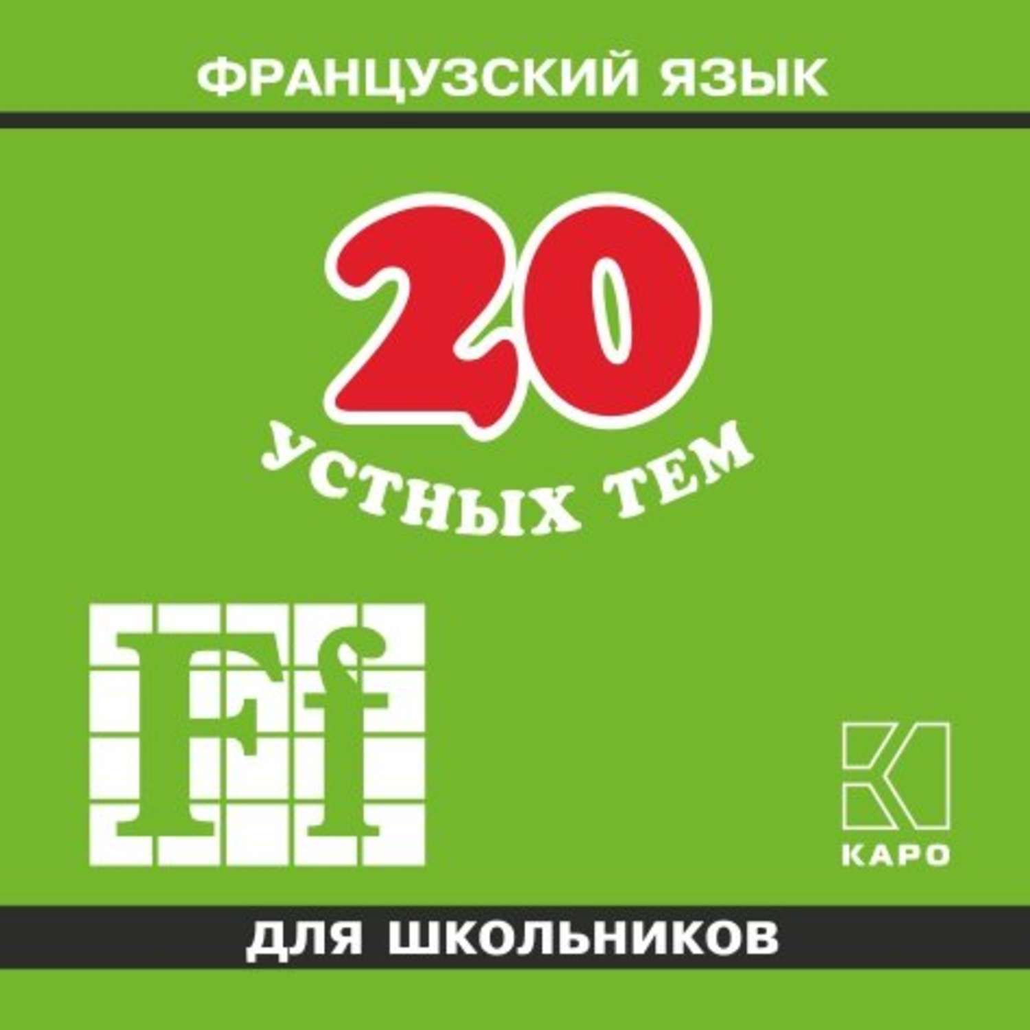Обложка книги «20 устных тем по французскому языку для школьников. 2-е издание. МР3»