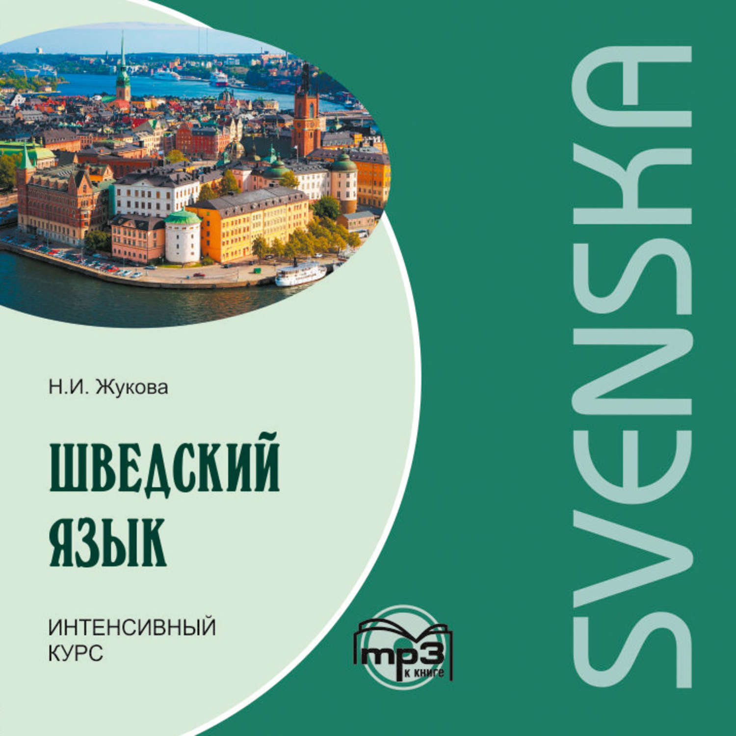 Обложка книги «Шведский язык. Интенсивный курс. МР3»