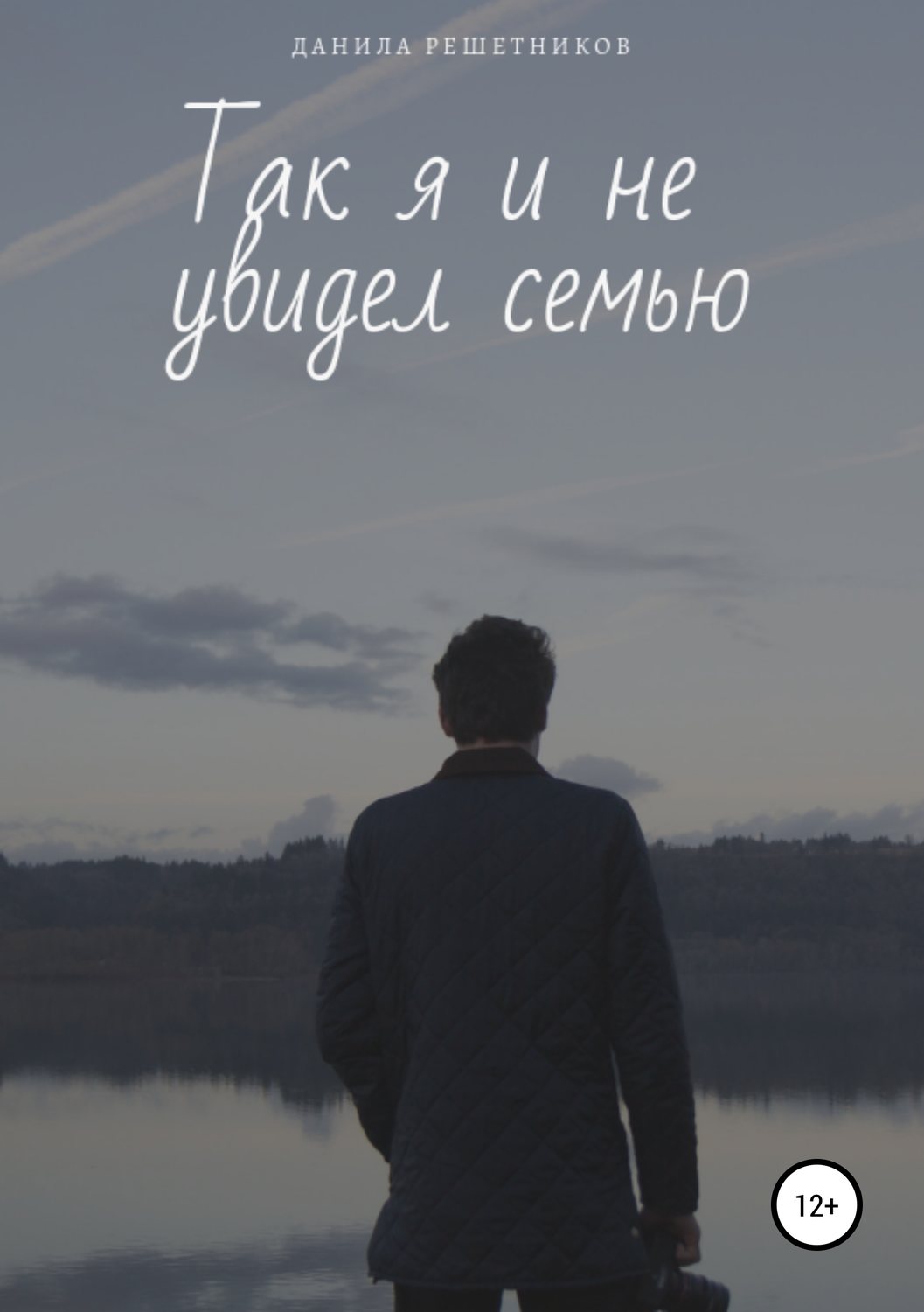 Обложка книги «Так я и не увидел семью»