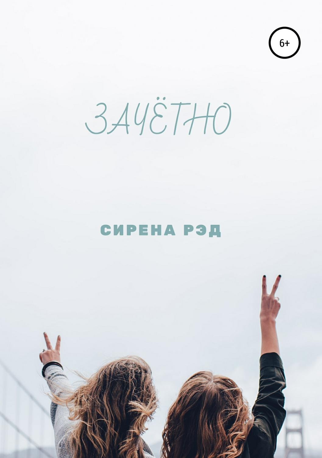 Обложка книги «Зачётно»