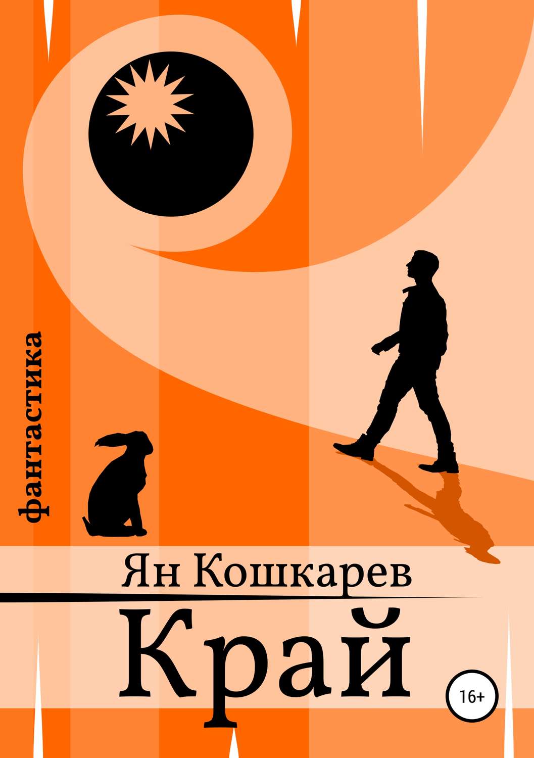 Обложка книги «Край»