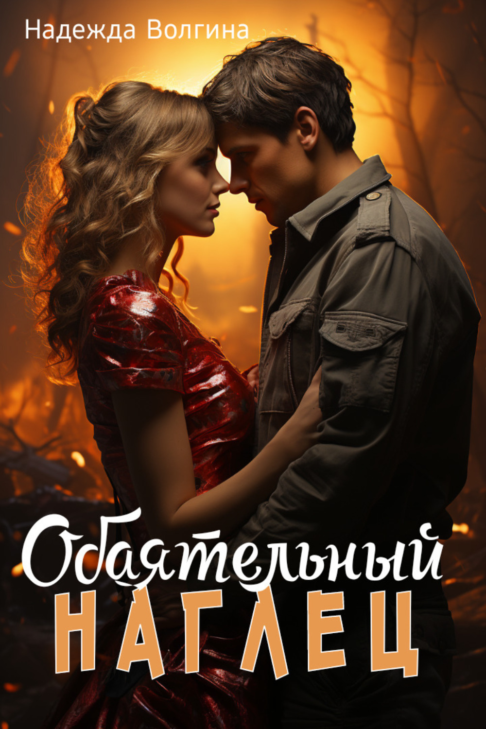 Обложка книги «Обаятельный наглец»