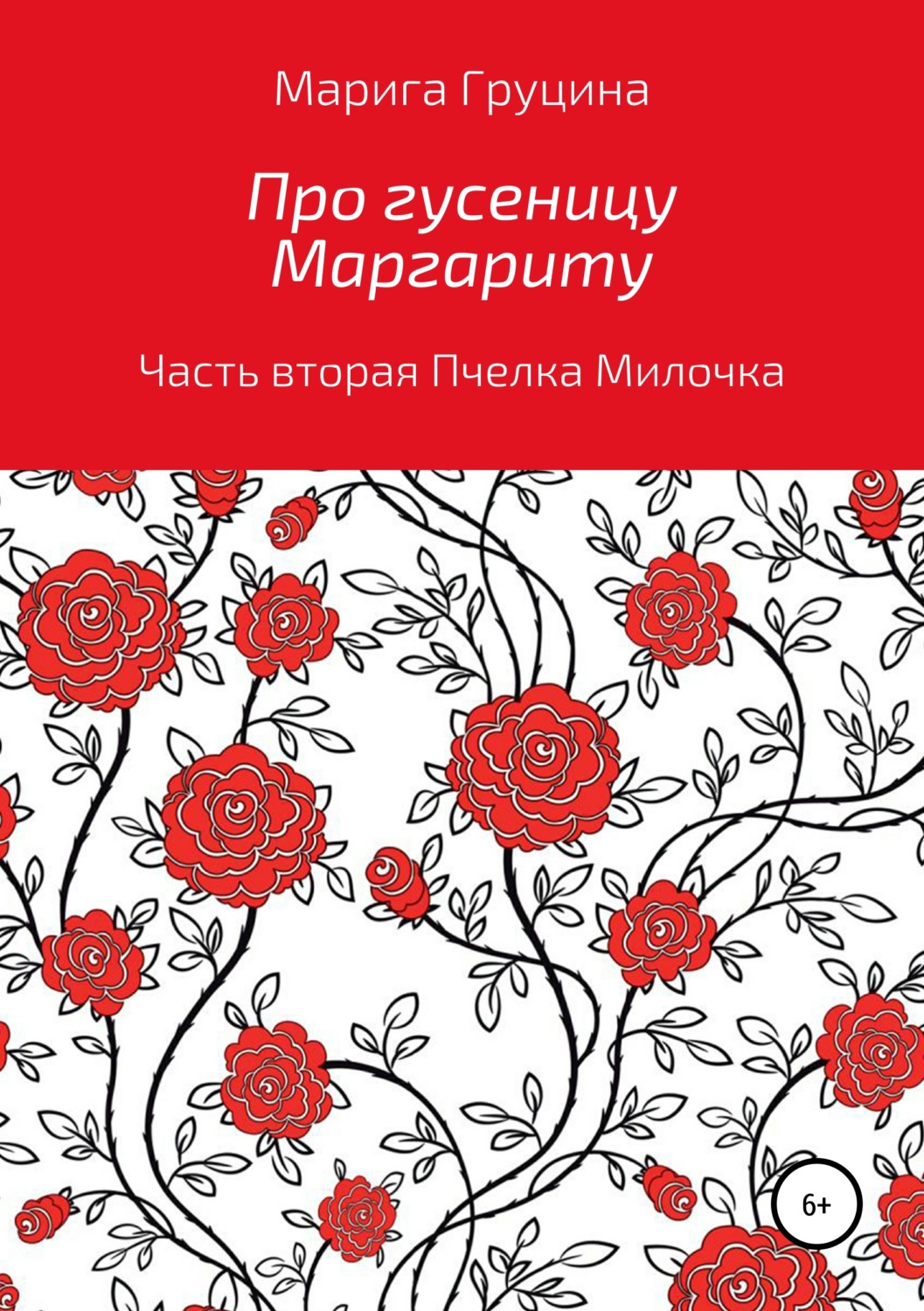 Обложка книги «Про гусеницу Маргариту. Часть вторая. Пчелка Милочка»