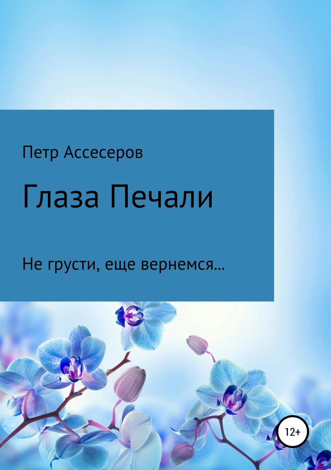 Обложка книги «Глаза Печали»