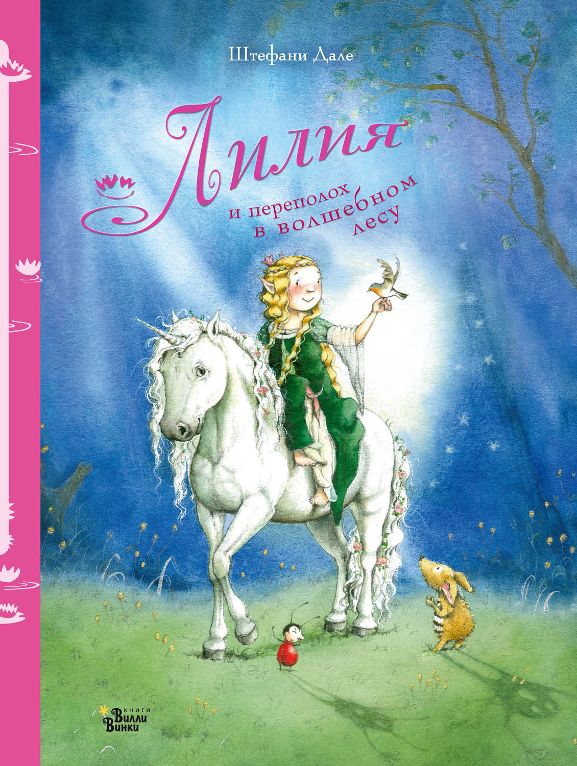 Обложка книги «Лилия и переполох в волшебном лесу»