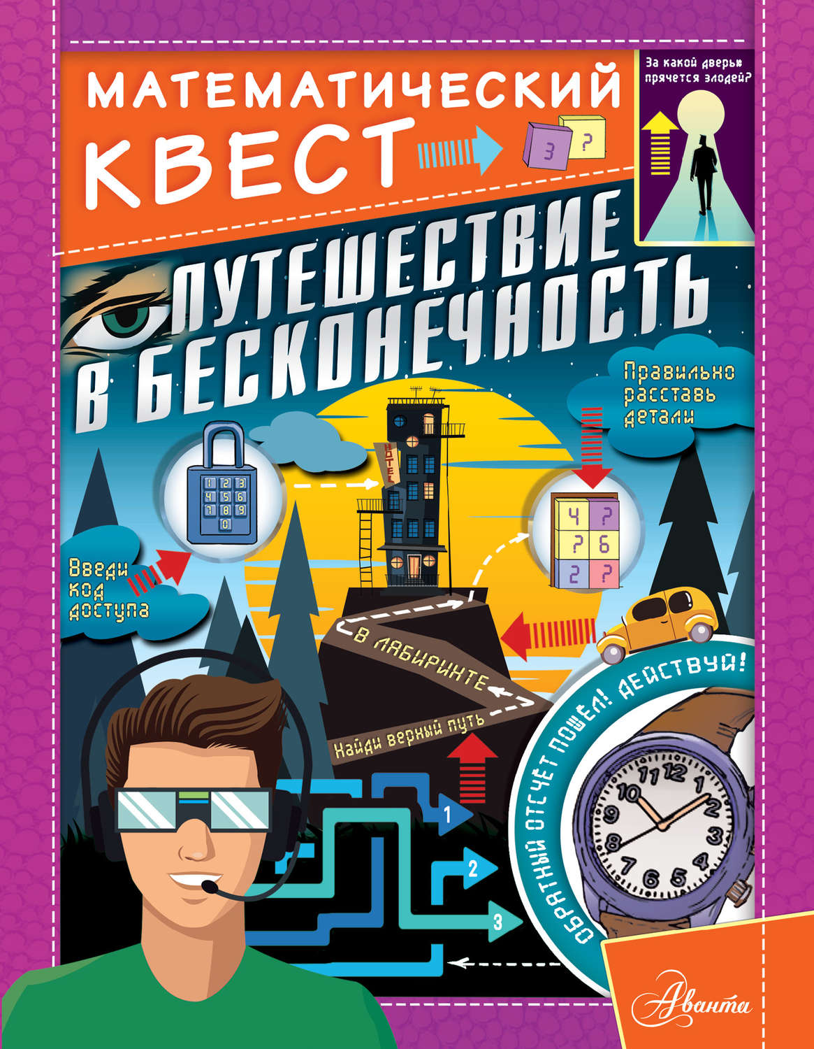 Обложка книги «Путешествие в бесконечность»