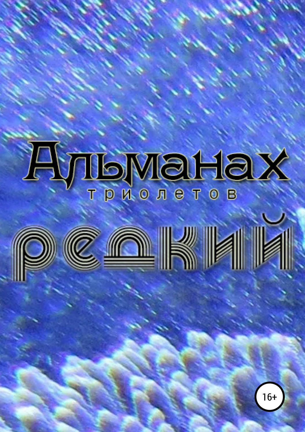Обложка книги «Редкий»