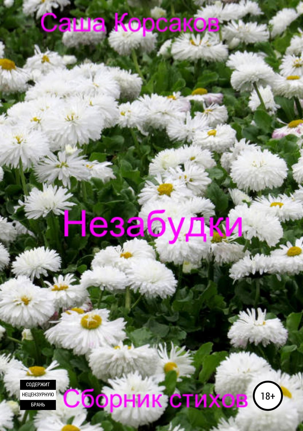 Обложка книги «Незабудки»