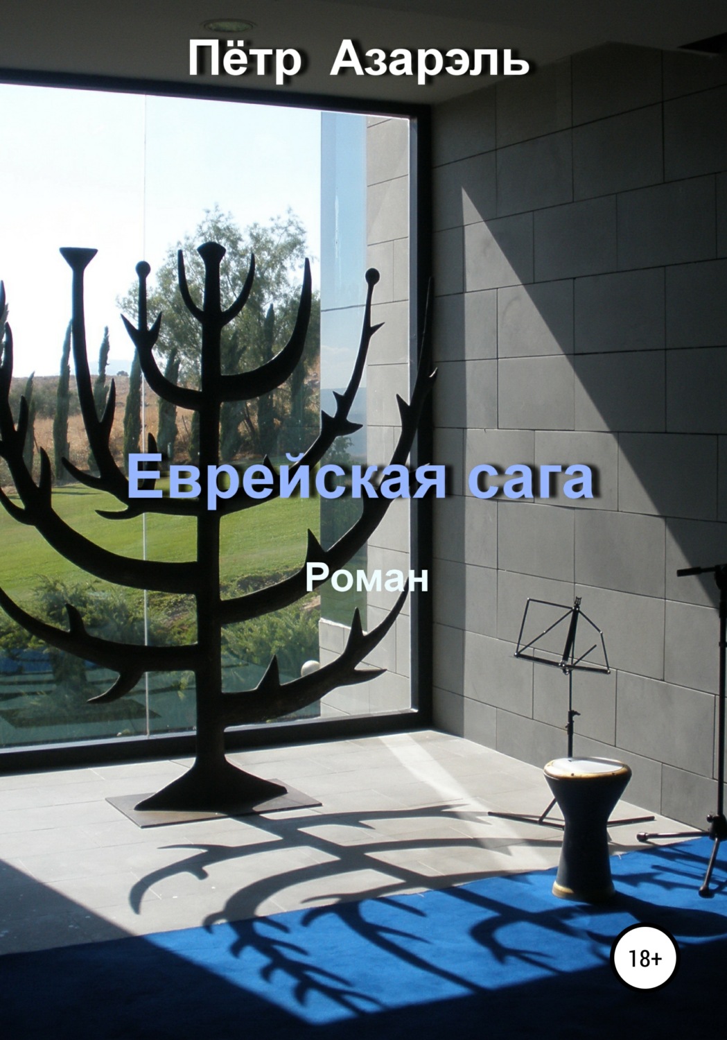 Обложка книги «Еврейская сага»