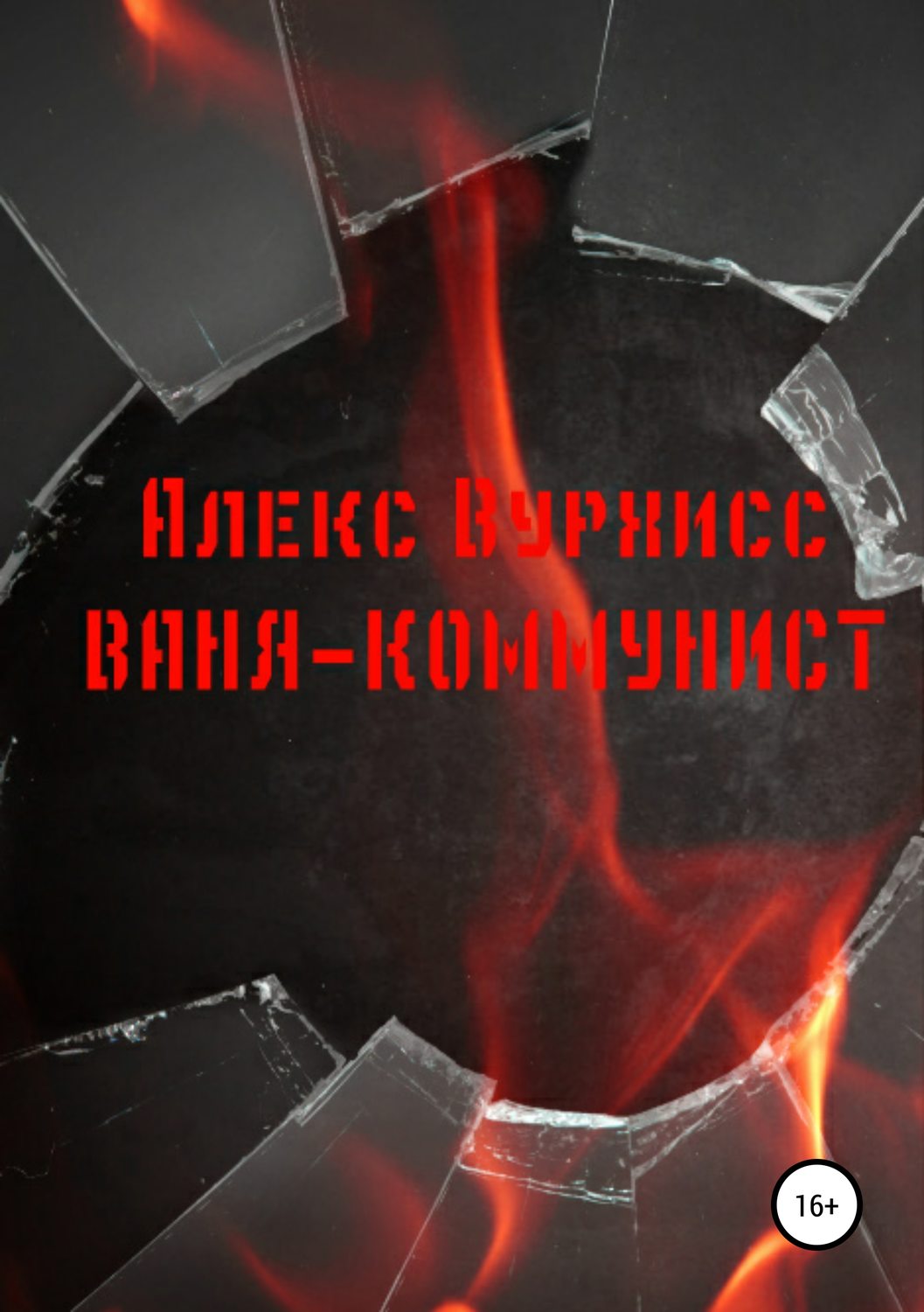 Обложка книги «Ваня-коммунист»